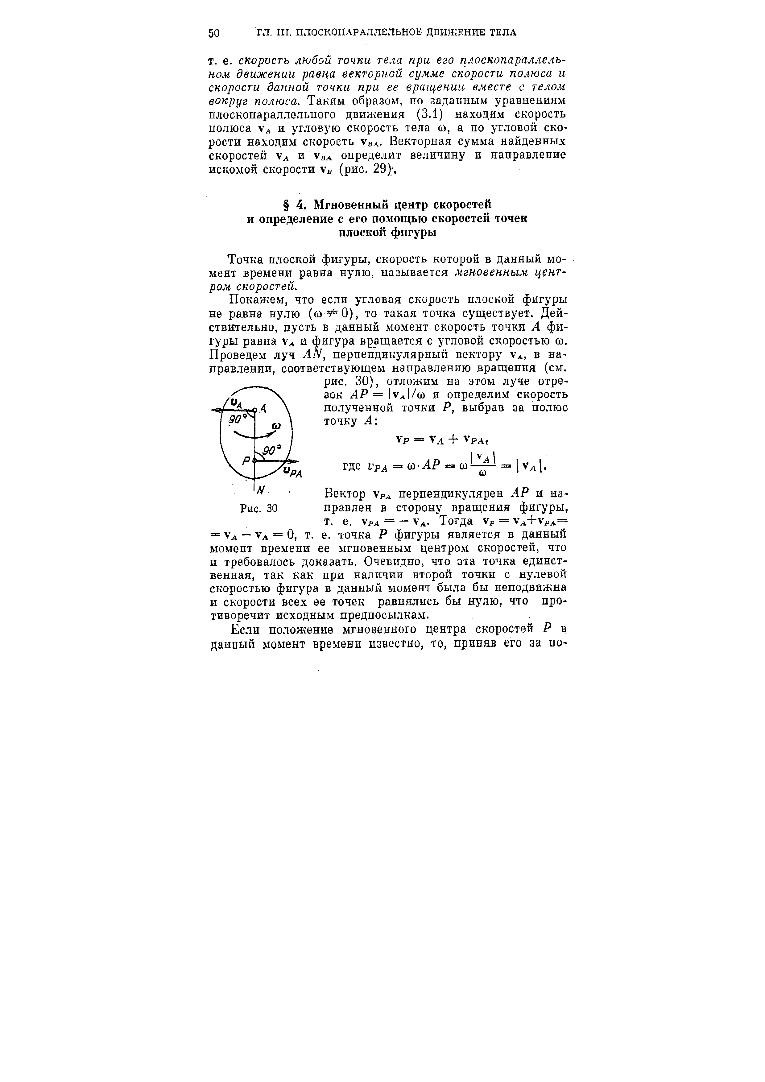 Точка плоской фигуры, скорость которой в данный момент времени равна нулю, называется мгновенным центром скоростей.
