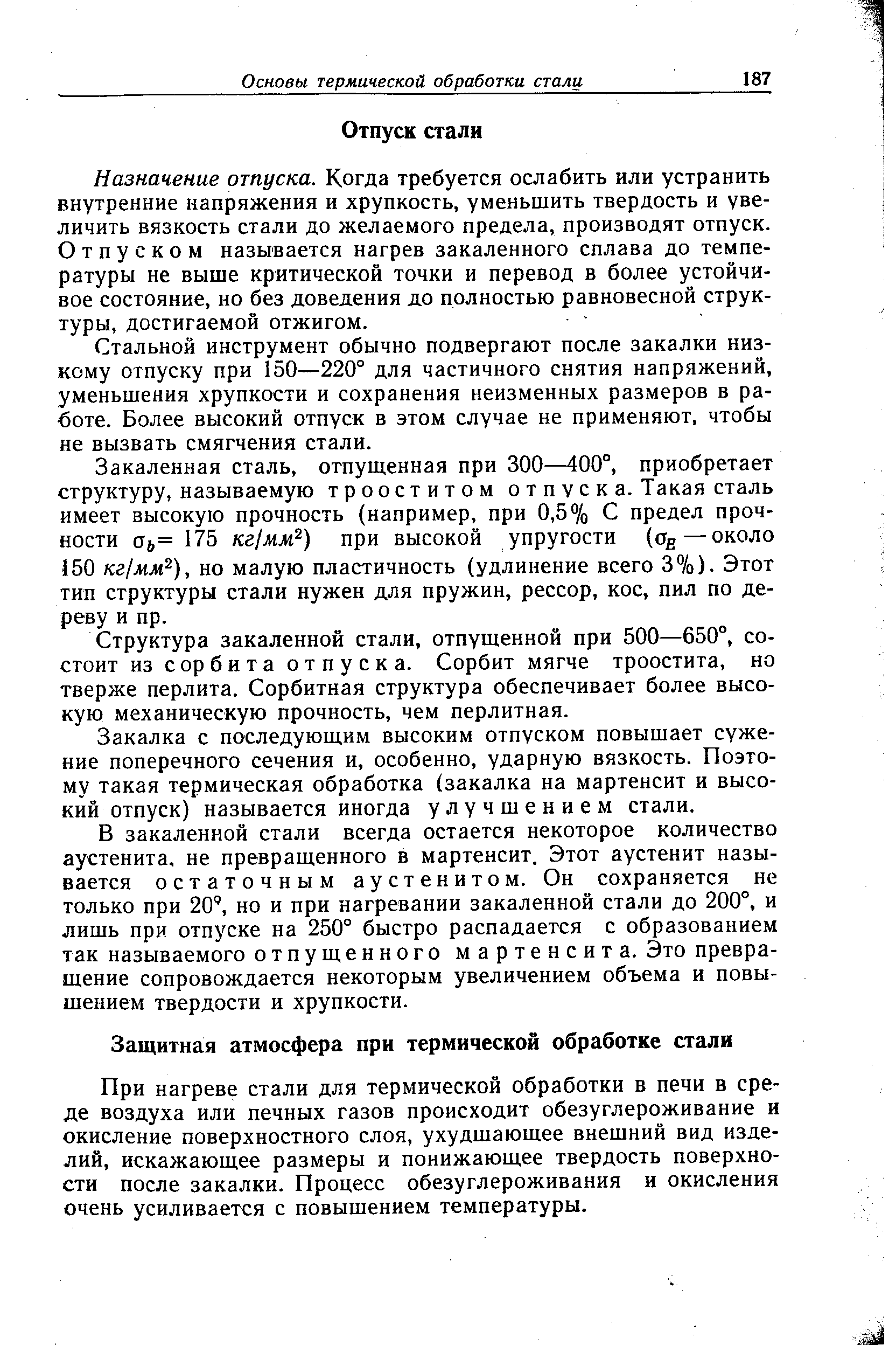 При нагреве стали для термической обработки в печи в среде воздуха или печных газов происходит обезуглероживание и окисление поверхностного слоя, ухудшающее внешний вид изделий, искажающее размеры и понижающее твердость поверхности после закалки. Процесс обезуглероживания и окисления очень усиливается с повышением температуры.
