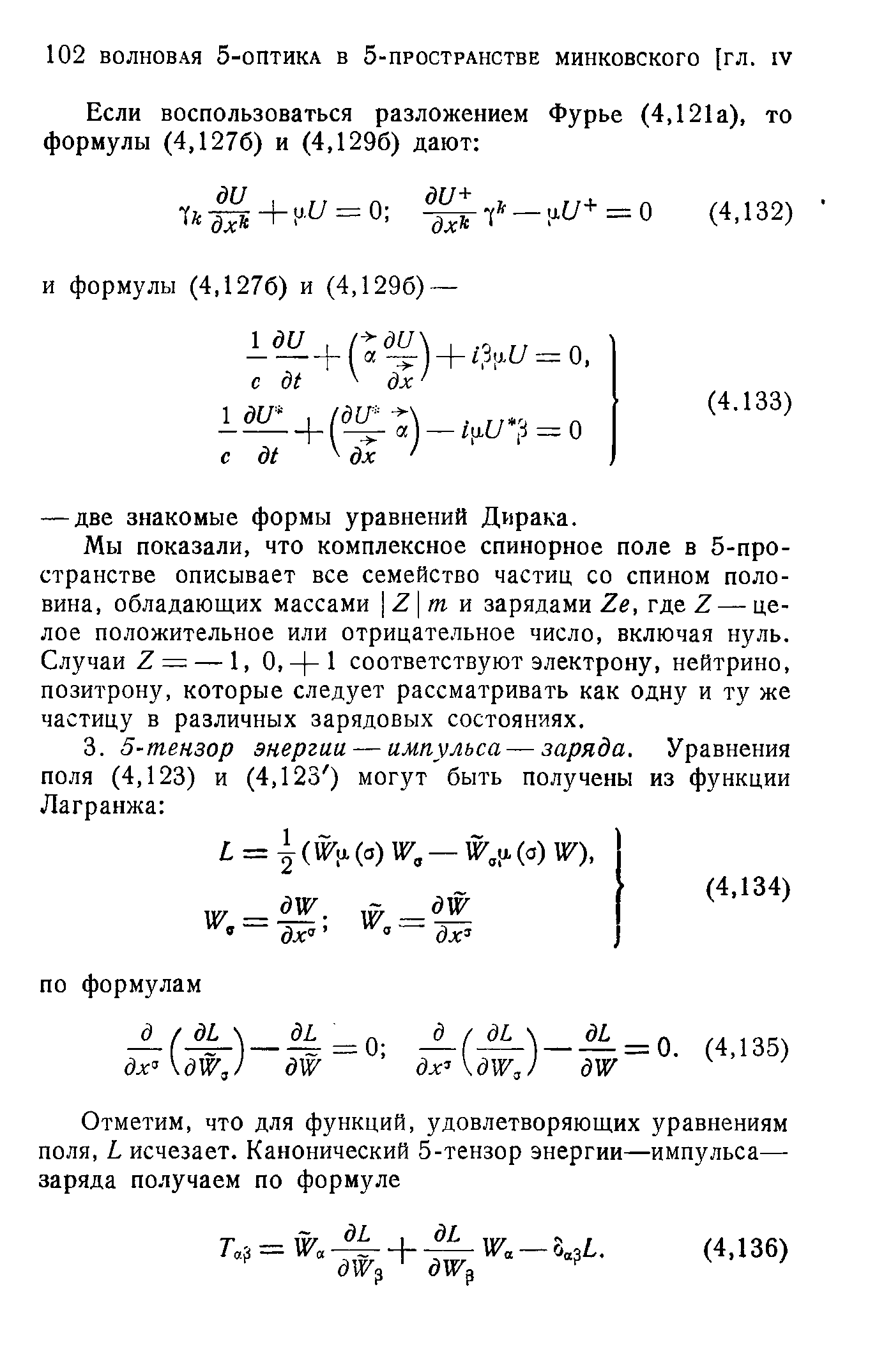 Мы показали, что комплексное спинорное поле в 5-пространстве описывает все семейство частиц со спином половина, обладающих массами Z tn и зарядами Ze, где Z — целое положительное или отрицательное число, включая нуль. Случаи Z — — 1, 0,- -1 соответствуют электрону, нейтрино, позитрону, которые следует рассматривать как одну и ту же частицу в различных зарядовых состояниях.
