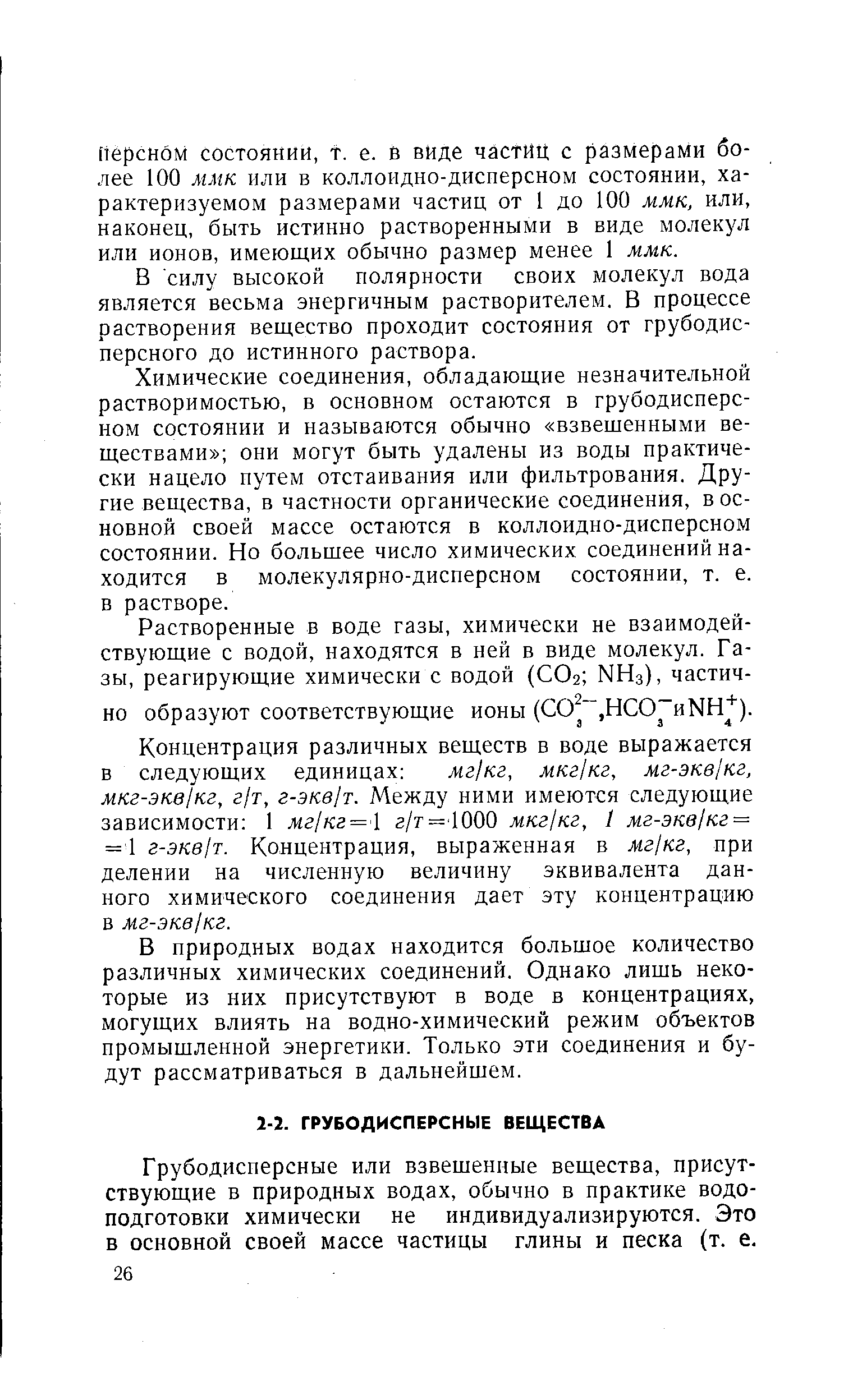 Грубодисперсные или взвешенные вещества, присутствующие в природных водах, обычно в практике водо-подготовки химически не индивидуализируются. Это в основной своей массе частицы глины и песка (т. е.
