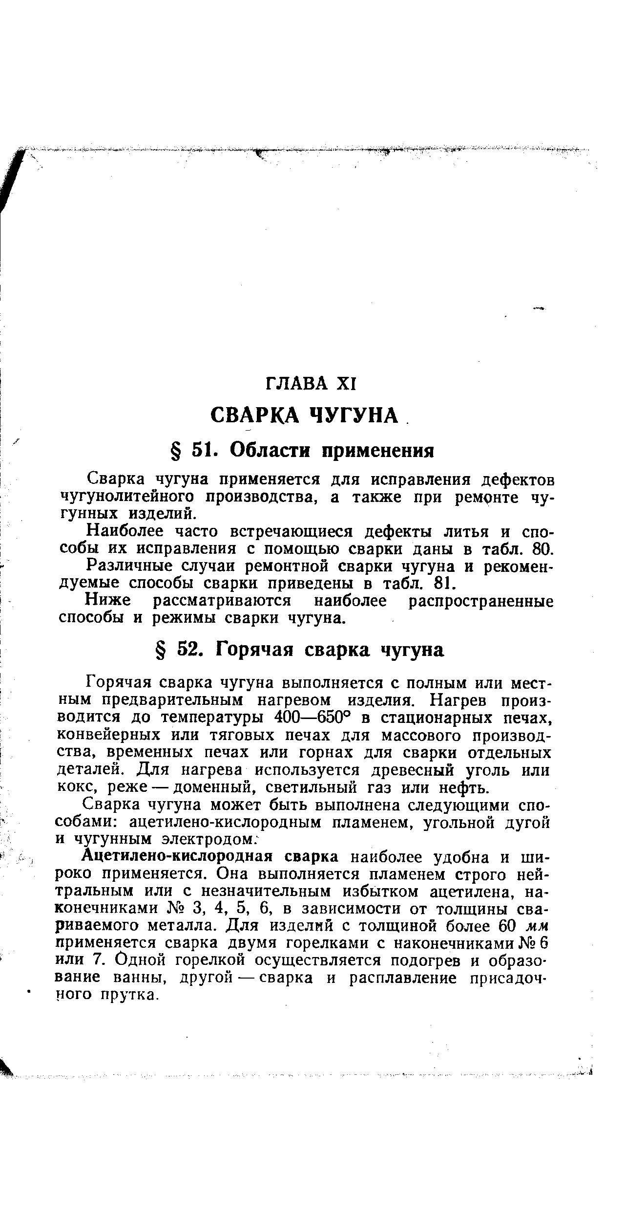 Сварка чугуна применяется для исправления дефектов чугунолитейного производства, а также при ремонте чугунных изделий.
