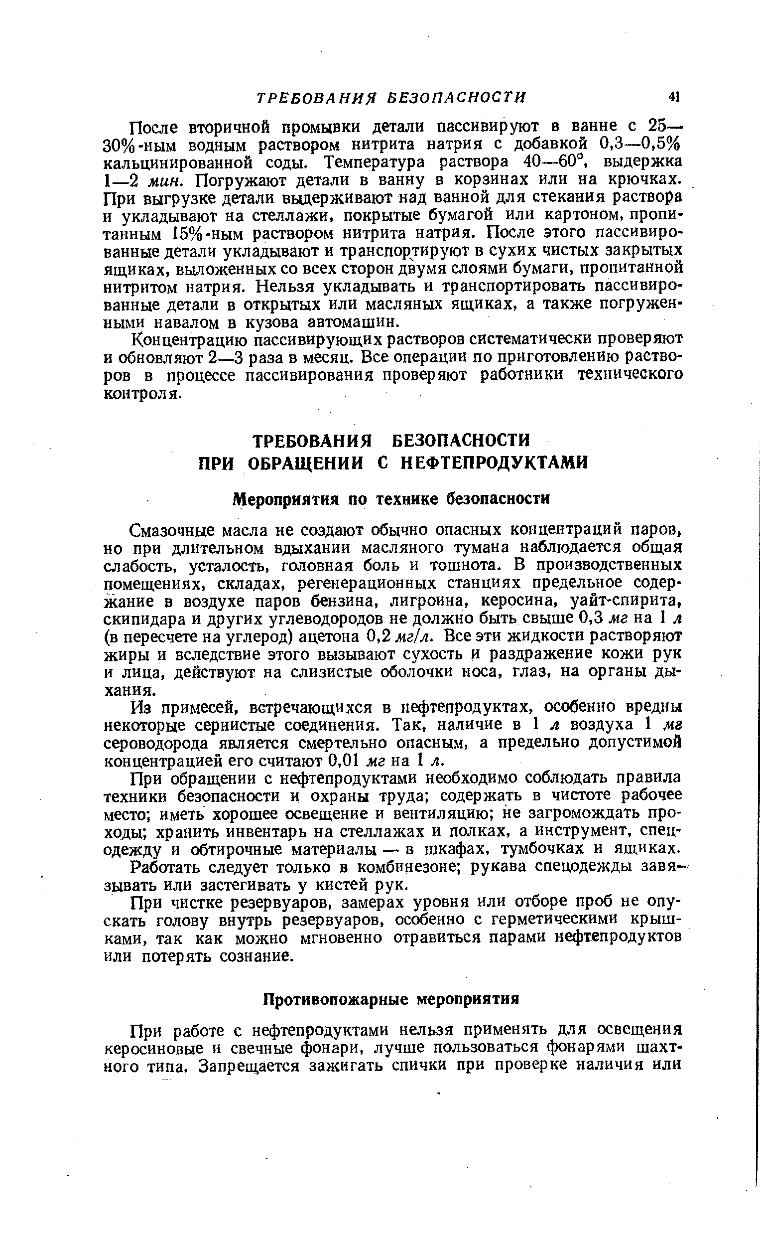 Смазочные масла не создают обычно опасных концентраций паров, но при длительном вдыхании масляного тумана наблюдается общая слабость, усталость, головная боль и тошнота. В производственных помещениях, складах, регенерационных станциях предельное содержание в воздухе паров бензина, лигроина, керосина, уайт-спирита, скипидара и других углеводородов не должно быть свыше 0,3 мг иа л (в пересчете на углерод) ацетона 0,2 мг л. Все эти жидкости растворяют жиры и вследствие этого вызывают сухость и раздражение кожи рук и лица, действуют на слизистые оболочки носа, глаз, на органы дыхания.
