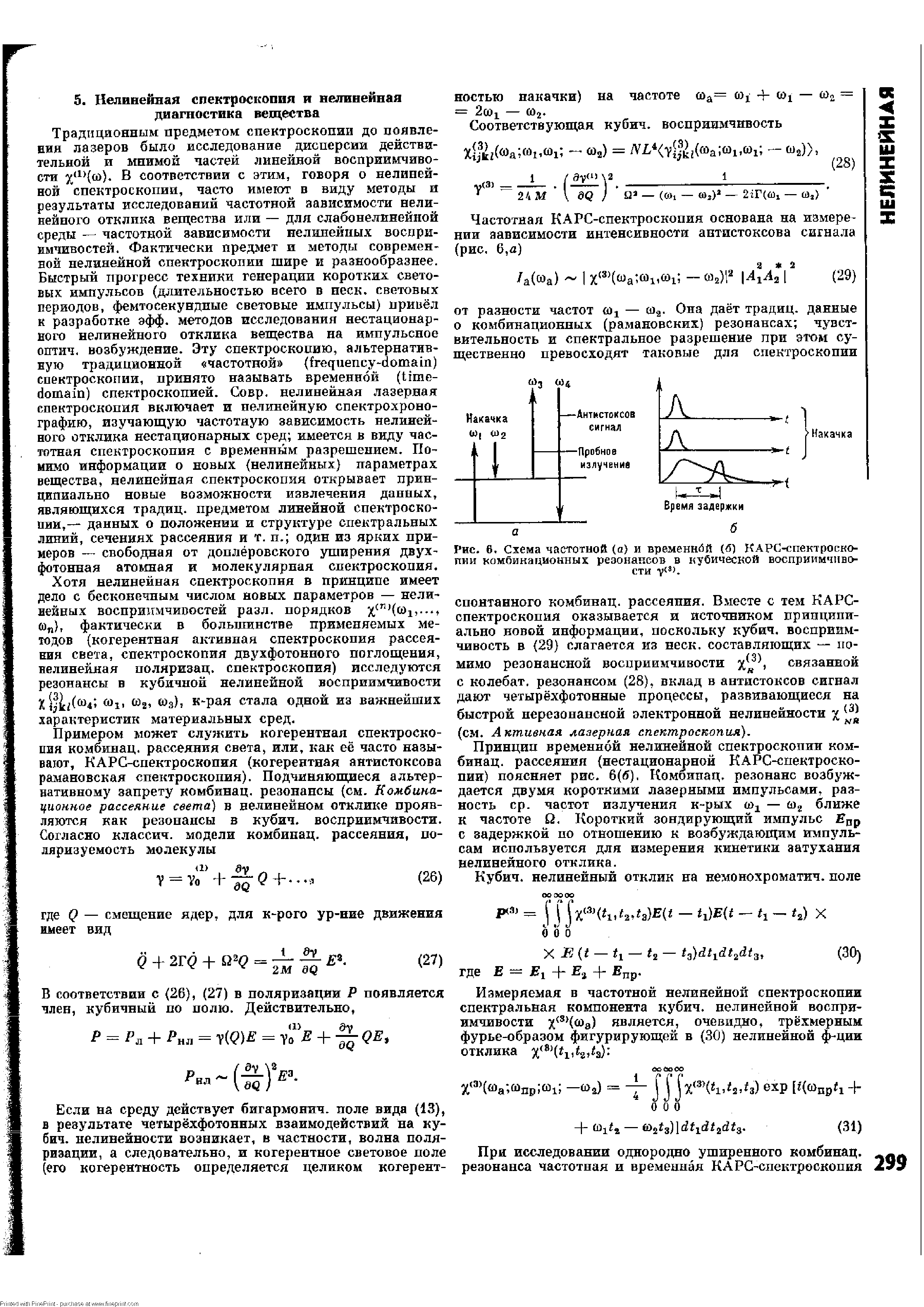 Рис. 6. Схема частотной (а) и временной (б) КАРС-спектроско-пии комбинационных резонансов в кубической восприимчивости
