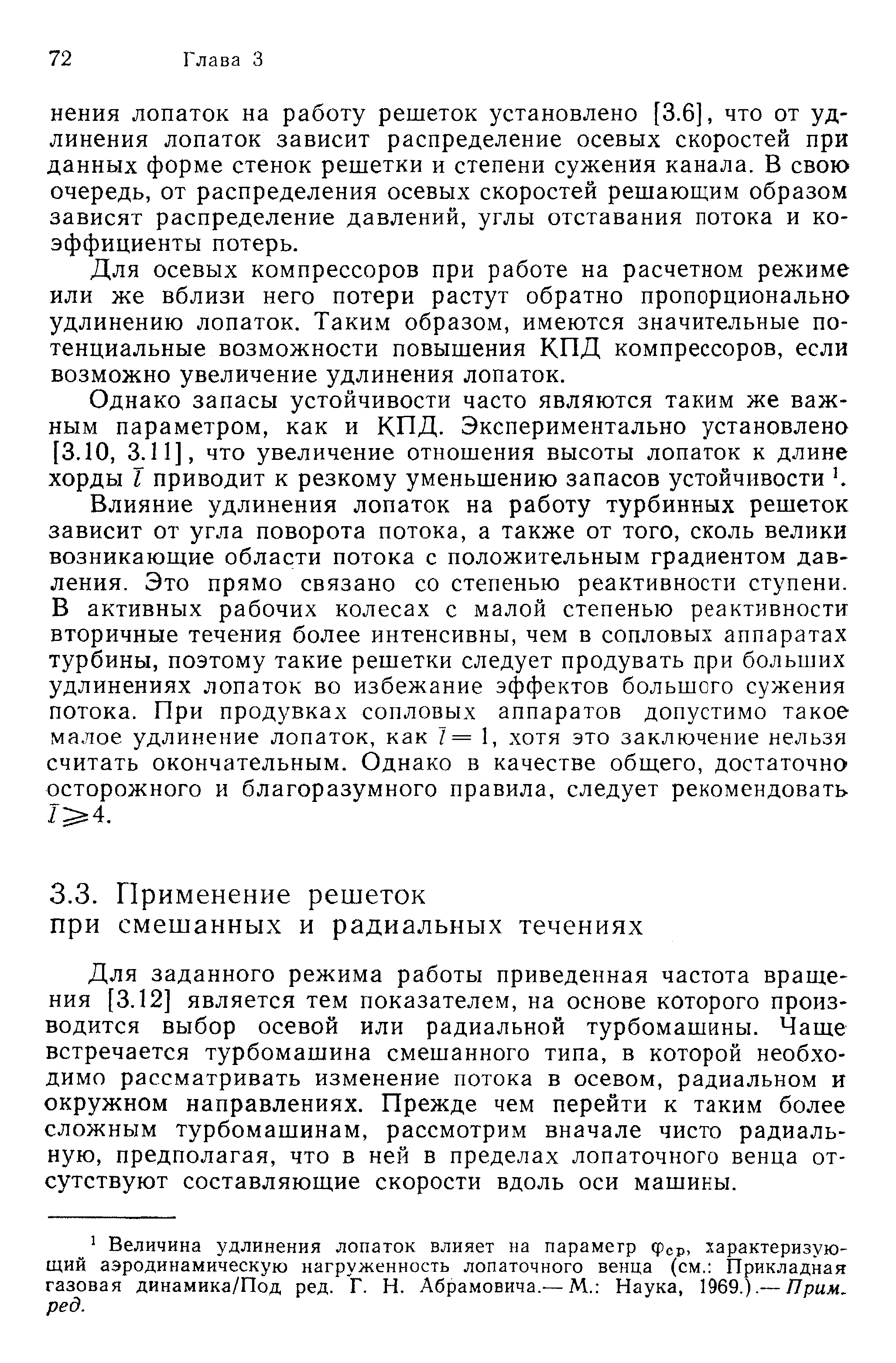 Для заданного режима работы приведенная частота вращения [3.12] является тем показателем, на основе которого производится выбор осевой или радиальной турбомашины. Чаще встречается турбомашина смешанного типа, в которой необходимо рассматривать изменение потока в осевом, радиальном и окружном направлениях. Прежде чем перейти к таким более сложным турбомашинам, рассмотрим вначале чисто радиальную, предполагая, что в ней в пределах лопаточного венца отсутствуют составляющие скорости вдоль оси машины.
