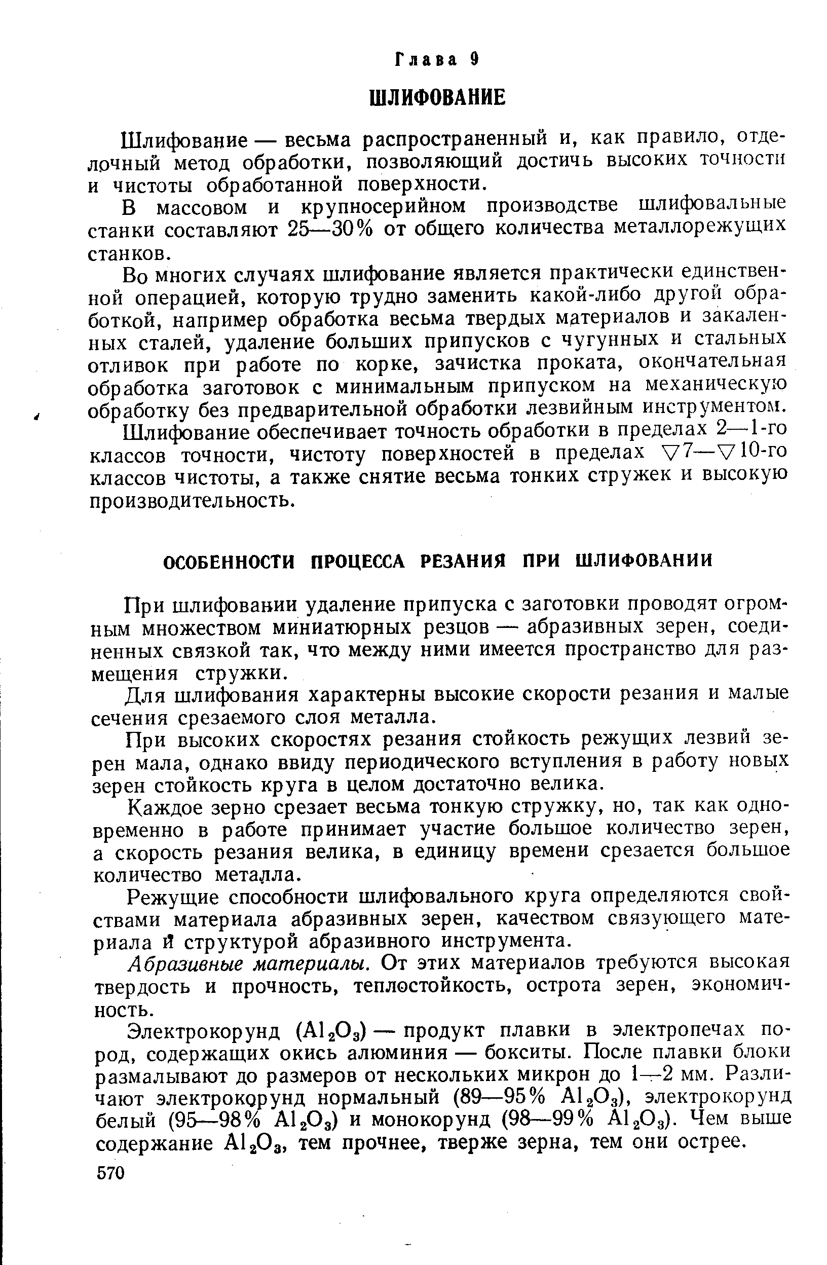 Шлифование — весьма распространенный и, как правило, отделочный метод обработки, позволяющий достичь высоких точности и чистоты обработанной поверхности.
