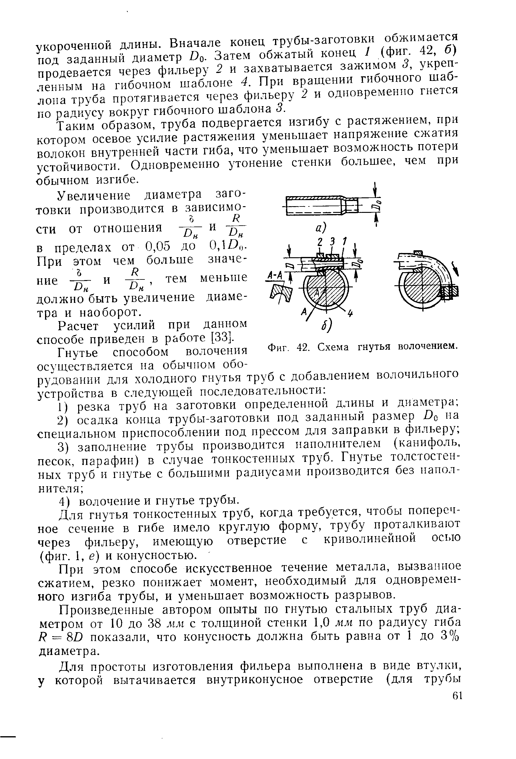 Таким образом, труба подвергается изгибу с растяжением, при котором осевое усилие растяжения уменьшает напряжение сжатия волокон внутренней части гиба, что уменьшает возможность потери устойчивости. Одновременно утонение стенки большее, чем при обычном изгибе.
