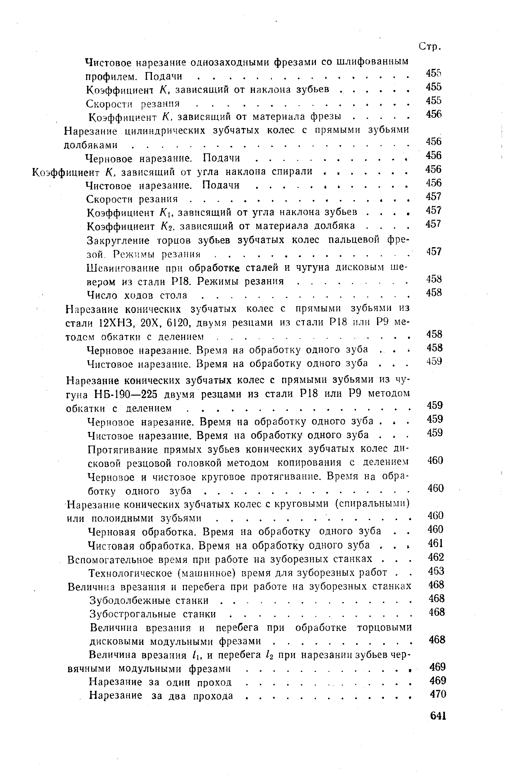 Черновая обработка. Время на обработку одного зуба. Чистовая обработка. Время на обработку одного зуба. . Вспомогательное время при работе на зуборезных станках. . 
