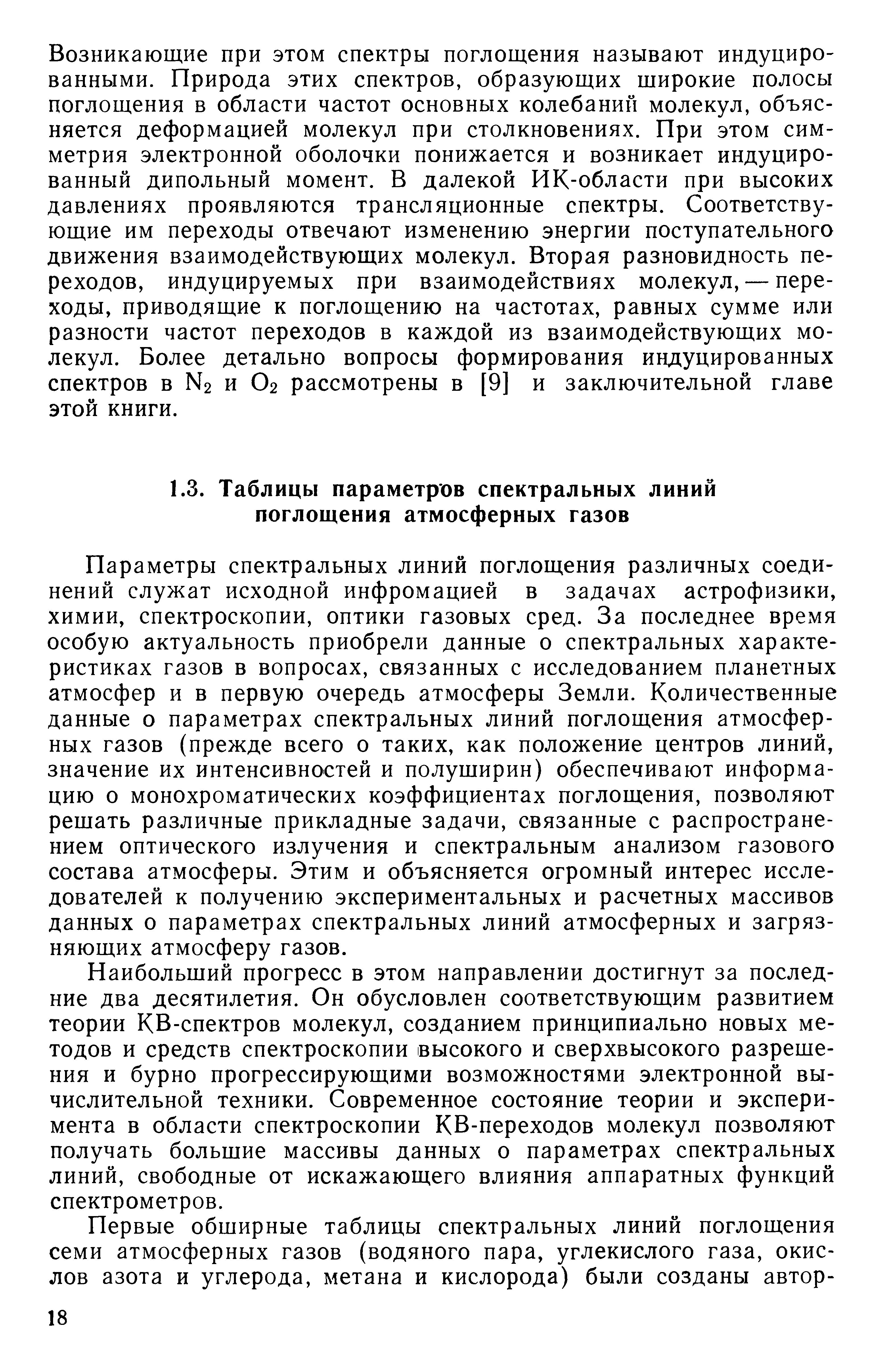 Параметры спектральных линий поглощения различных соединений служат исходной инфромацией в задачах астрофизики, химии, спектроскопии, оптики газовых сред. За последнее время особую актуальность приобрели данные о спектральных характеристиках газов в вопросах, связанных с исследованием планетных атмосфер и в первую очередь атмосферы Земли. Количественные данные о параметрах спектральных линий поглощения атмосферных газов (прежде всего о таких, как положение центров линий, значение их интенсивностей и полуширин) обеспечивают информацию о монохроматических коэффициентах поглощения, позволяют решать различные прикладные задачи, связанные с распространением оптического излучения и спектральным анализом газового состава атмосферы. Этим и объясняется огромный интерес исследователей к получению экспериментальных и расчетных массивов данных о параметрах спектральных линий атмосферных и загрязняющих атмосферу газов.
