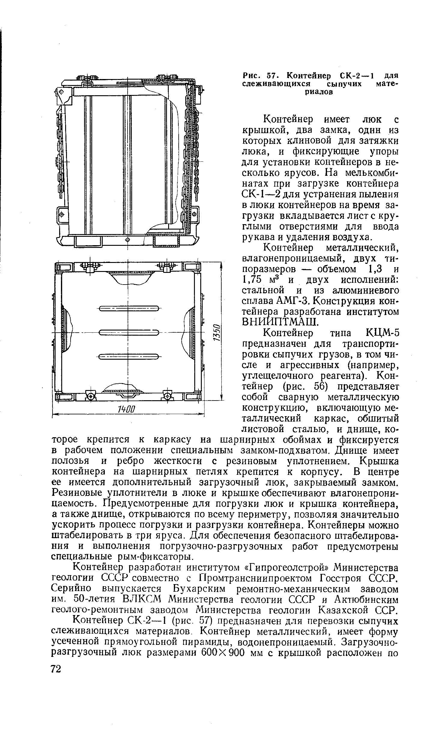 Рис. 57. Контейнер СК-2 —1 для слеживающихся сыпучих материалов
