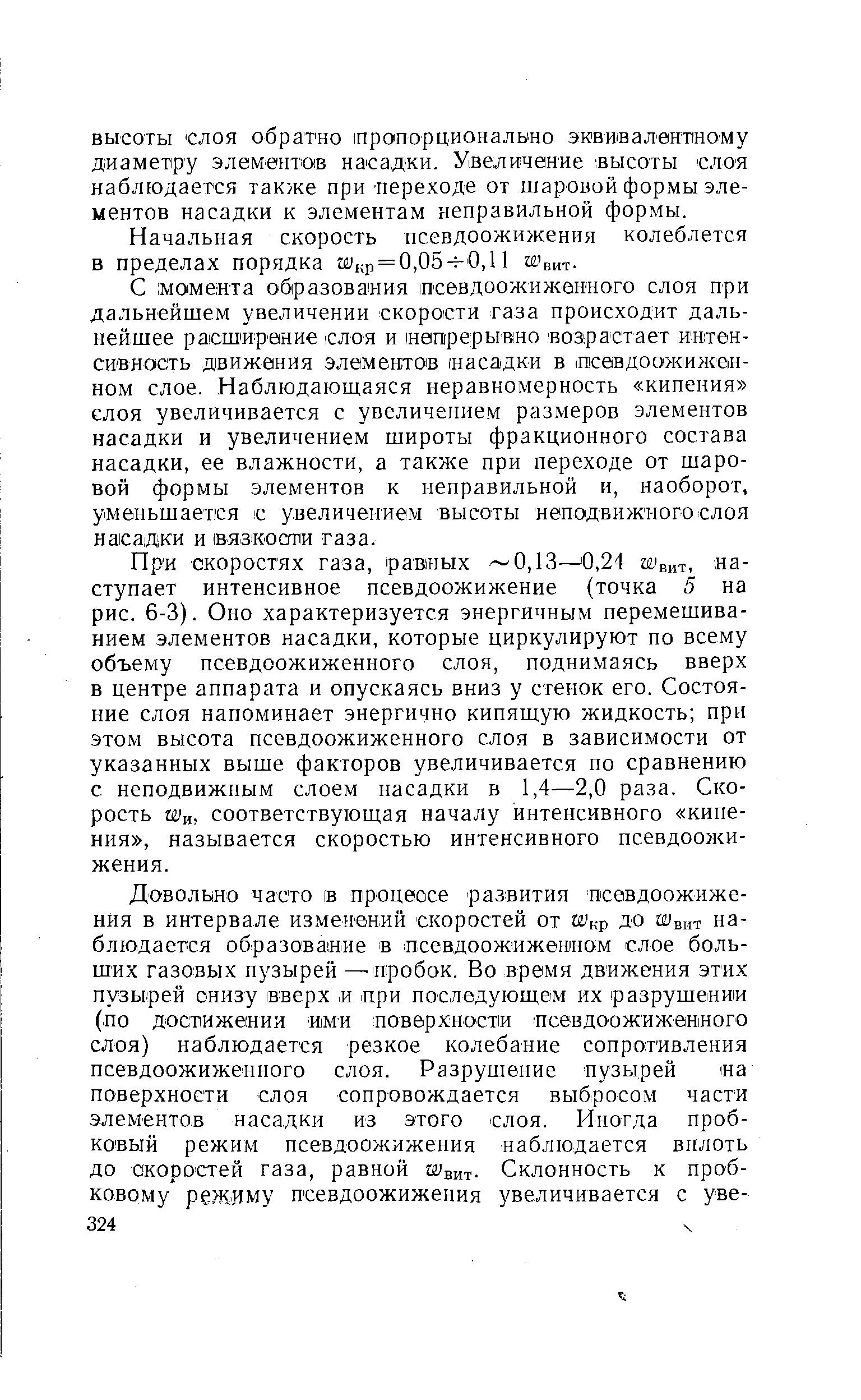 Начальная скорость псевдоожижения колеблется в пределах порядка t2), p = 0,05-f-0,l 1 г вит.
