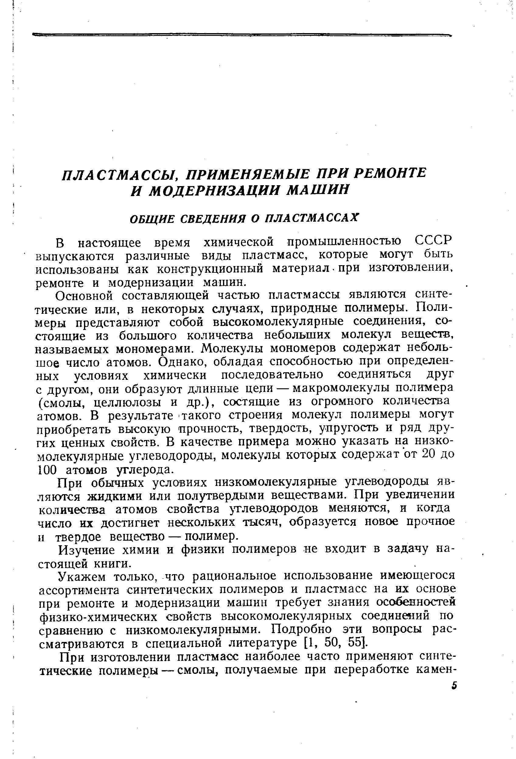 В настоящее время химической промышленностью СССР выпускаются различные виды пластмасс, которые могут быть использованы как конструкционный материал при изготовлении, ремонте и модернизации машин.
