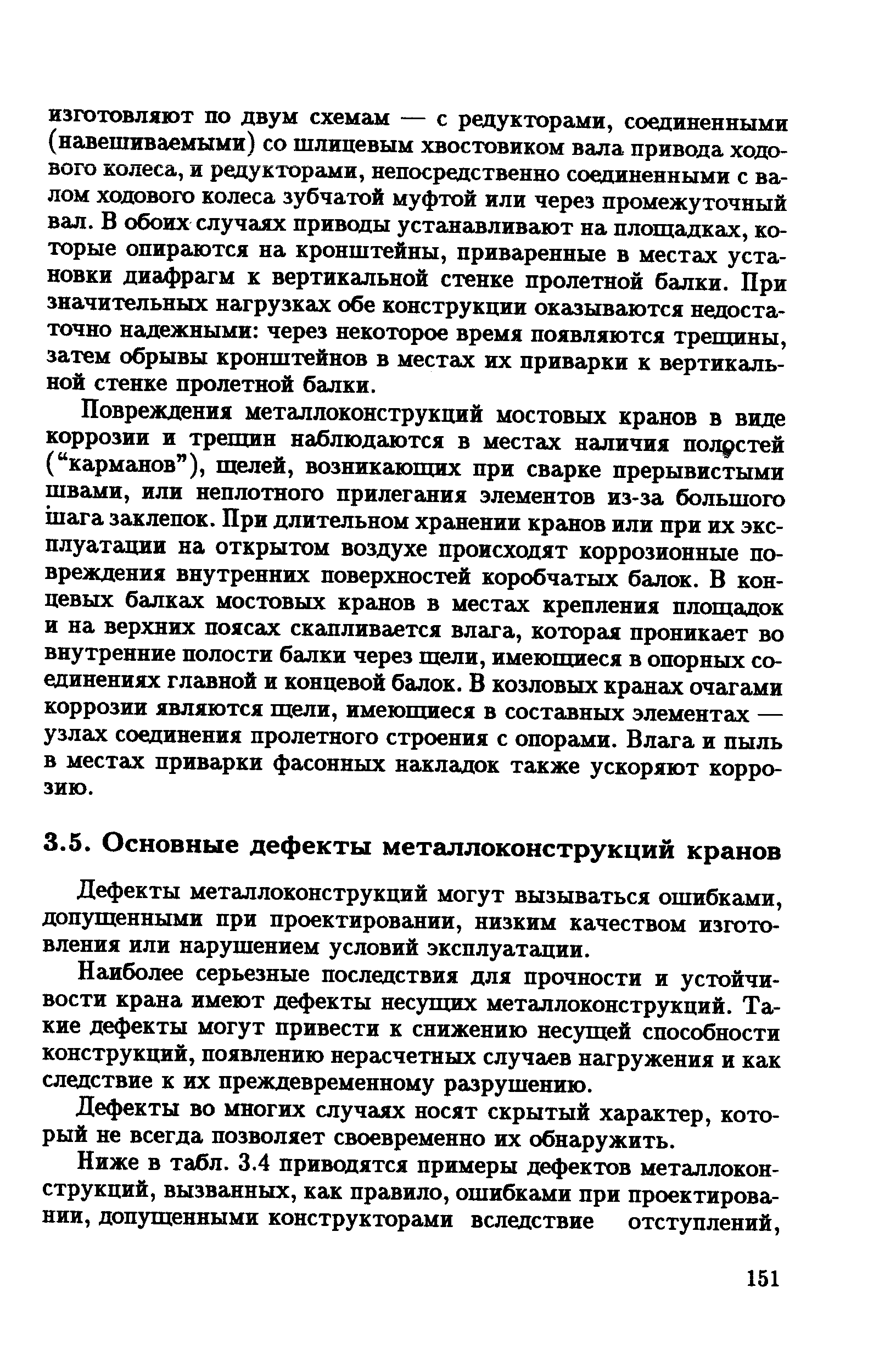 Дефекты металлоконструкций могут вызываться ошибками, допущенными при проектировании, низким качеством изготовления или нарушением условий эксплуатации.
