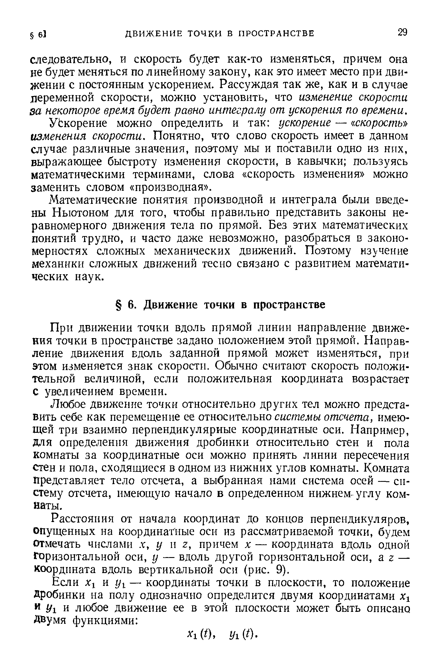 УЬкорение можно определить и так ускорение — ((.скорость изменения скорости. Понятно, что слово скорость имеет в данном случае различные значения, поэтому мы и поставили одно из них, выражающее быстроту изменения скорости, в кавычки пользуясь математическими терминами, слова скорость изменения можно заменить словом производная .
