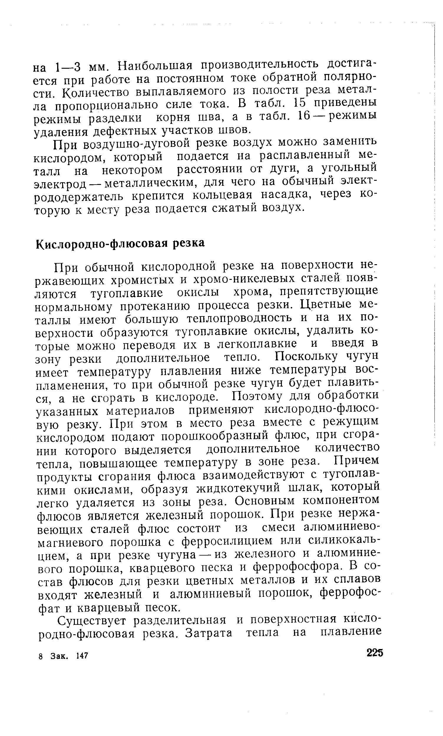 При воздушно-дуговой резке воздух можно заменить кислородом, который подается на расплавленный металл на некотором расстоянии от дуги, а угольный электрод — металлическим, для чего на обычный электрододержатель крепится кольцевая насадка, через которую к месту реза подается сжатый воздух.
