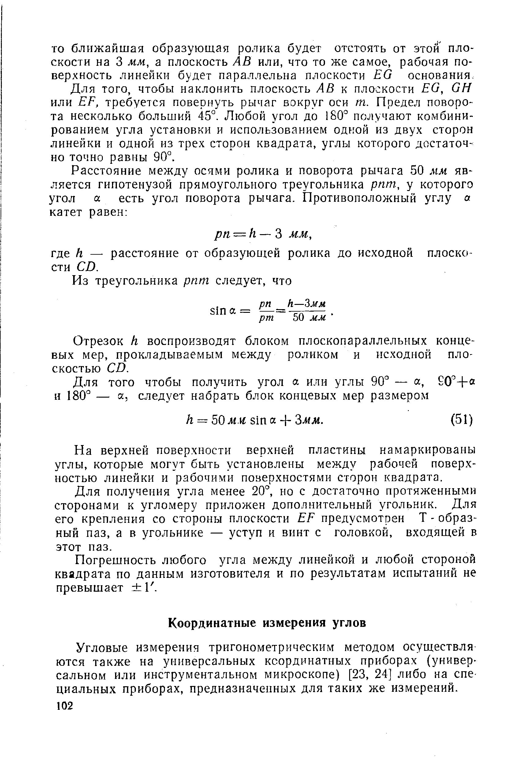 Угловые измерения тригонометрическим методом осуществля ются также на универсальных координатных приборах (универсальном или инструментальном микроскопе) [23, 24] либо на спе циальных приборах, предназначенных для таких же измерений.
