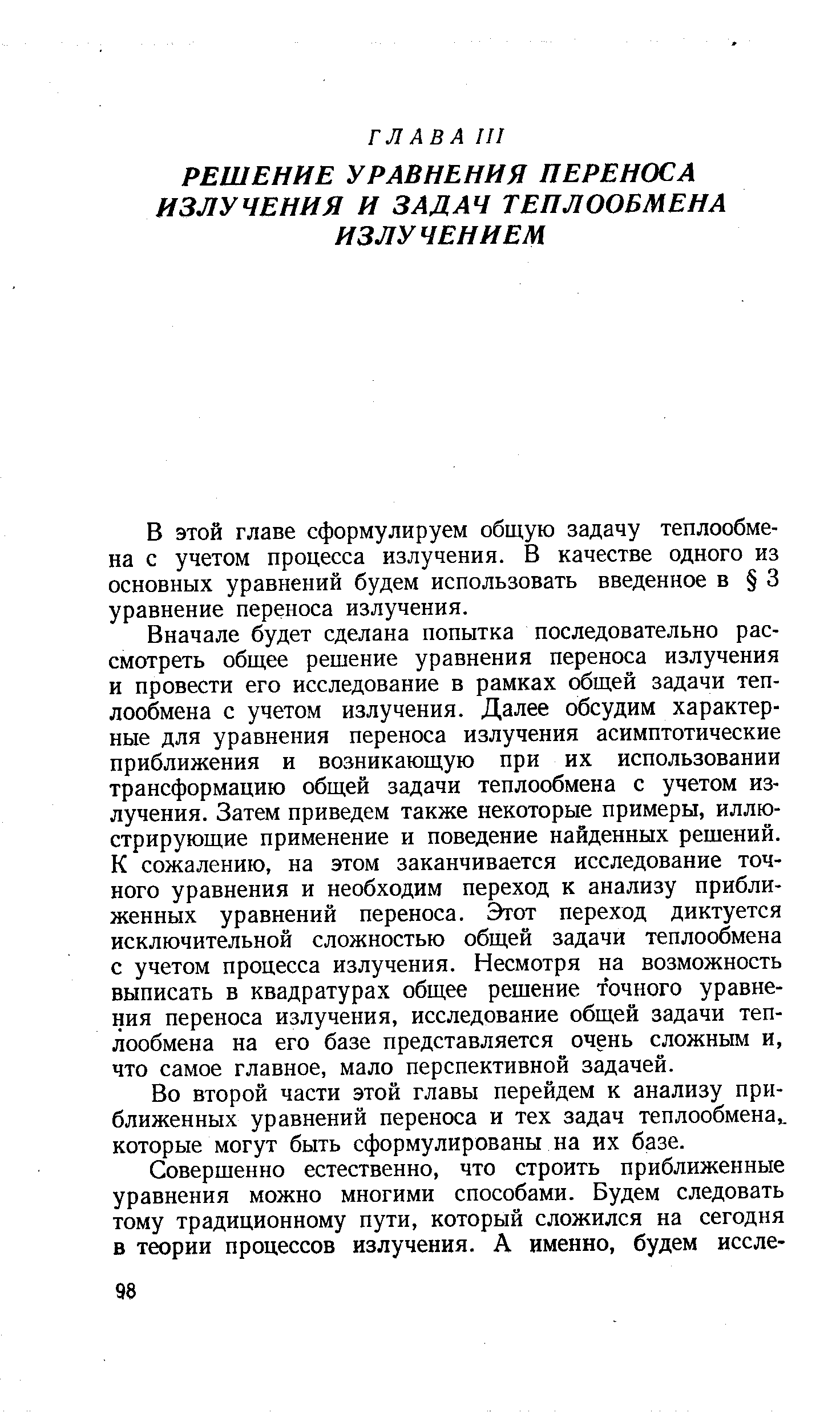 В этой главе сформулируем общую задачу теплообмена с учетом процесса излучения. В качестве одного из основных уравнений будем использовать введенное в 3 уравнение переноса излучения.
