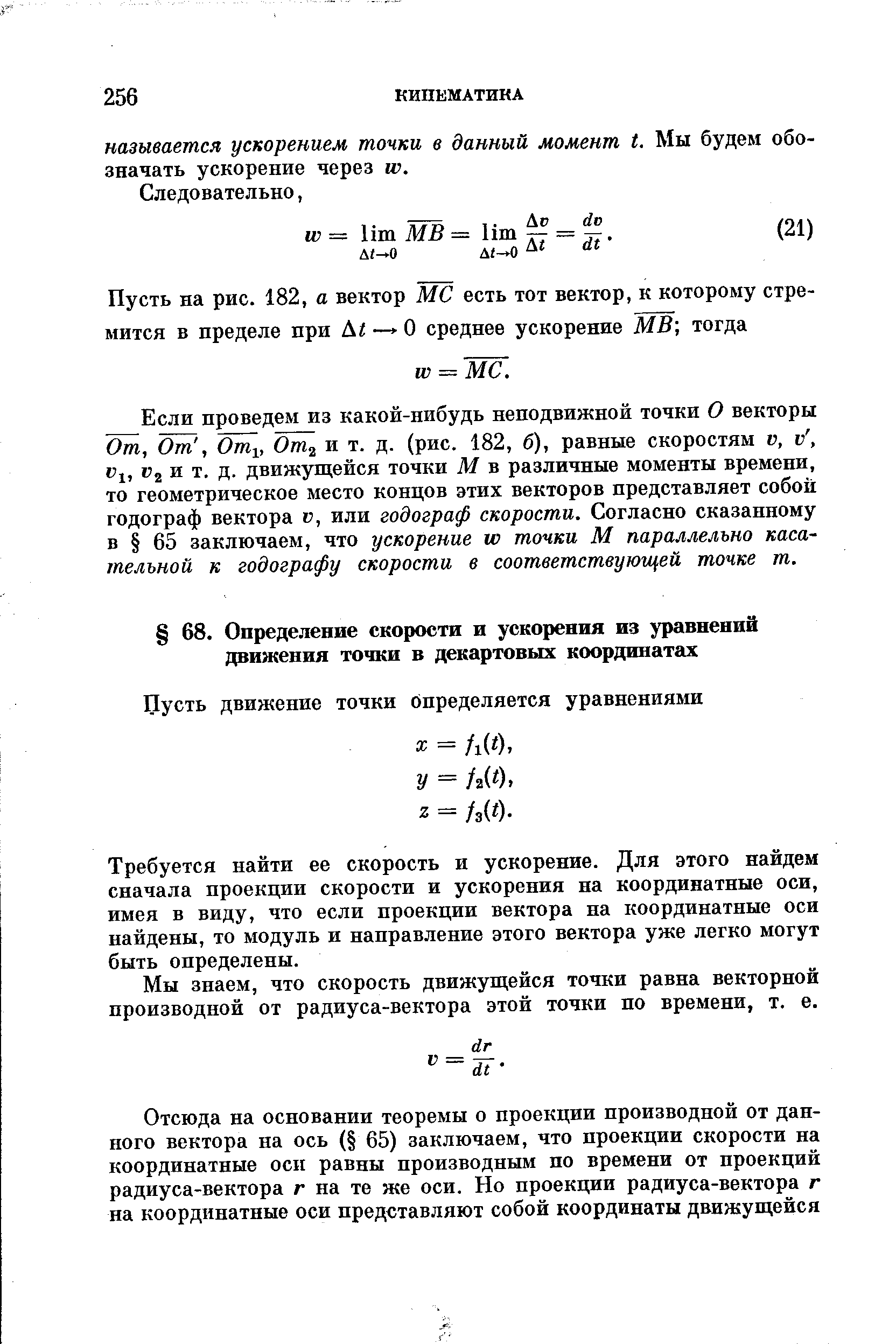 Требуется найти ее скорость и ускорение. Для этого найдем сначала проекции скорости и ускорения на координатные оси, имея в виду, что если проекции вектора на координатные оси найдены, то модуль и направление этого вектора уже легко могут быть определены.
