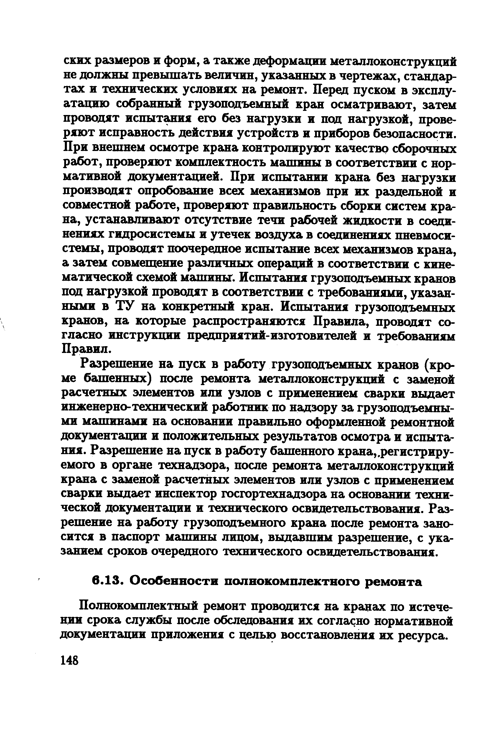 Полнокомплектный ремонт проводится на кранах по истечении срока службы после обследования их согласно нормативной документации приложения с целью восстановления их рес]грса.
