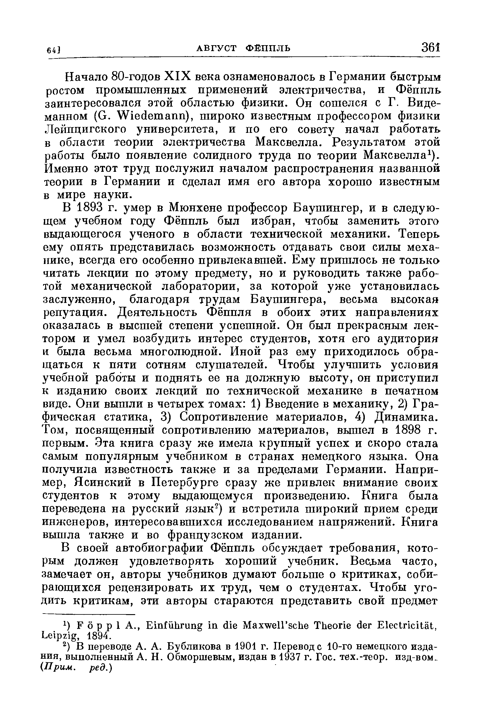 Начало 80-годов XIX века ознаменовалось в Германии быстрым ростом промышленных применений электричества, и Фёппль заинтересовался этой областью физики. Он сошелся с Г. Виде-манном (G. Wiedemann), широко известным профессором физики Лейпцигского университета, и по его совету начал работать в области теории электричества Максвелла. Результатом этой работы было появление солидного труда по теории Максвелла ). Именно этот труд послужил началом распространения названной теории в Германии и сделал имя его автора хорошо известным в мире науки.
