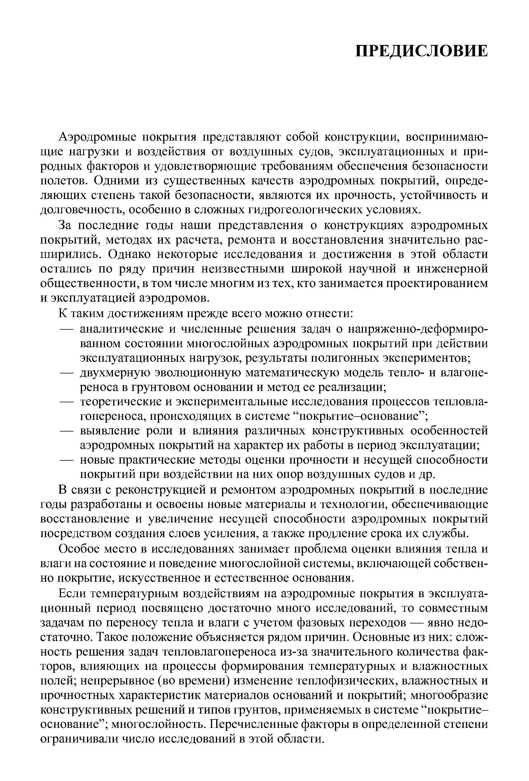Аэродромные покрытия представляют собой конструкции, воспринимающие нагрузки и воздействия от воздушных судов, эксплуатационных и природных факторов и удовлетворяющие требованиям обеспечения безопасности полетов. Одними из существенных качеств аэродромных покрытий, определяющих степень такой безопасности, являются их прочность, устойчивость и долговечность, особенно в сложных гидрогеологических условиях.
