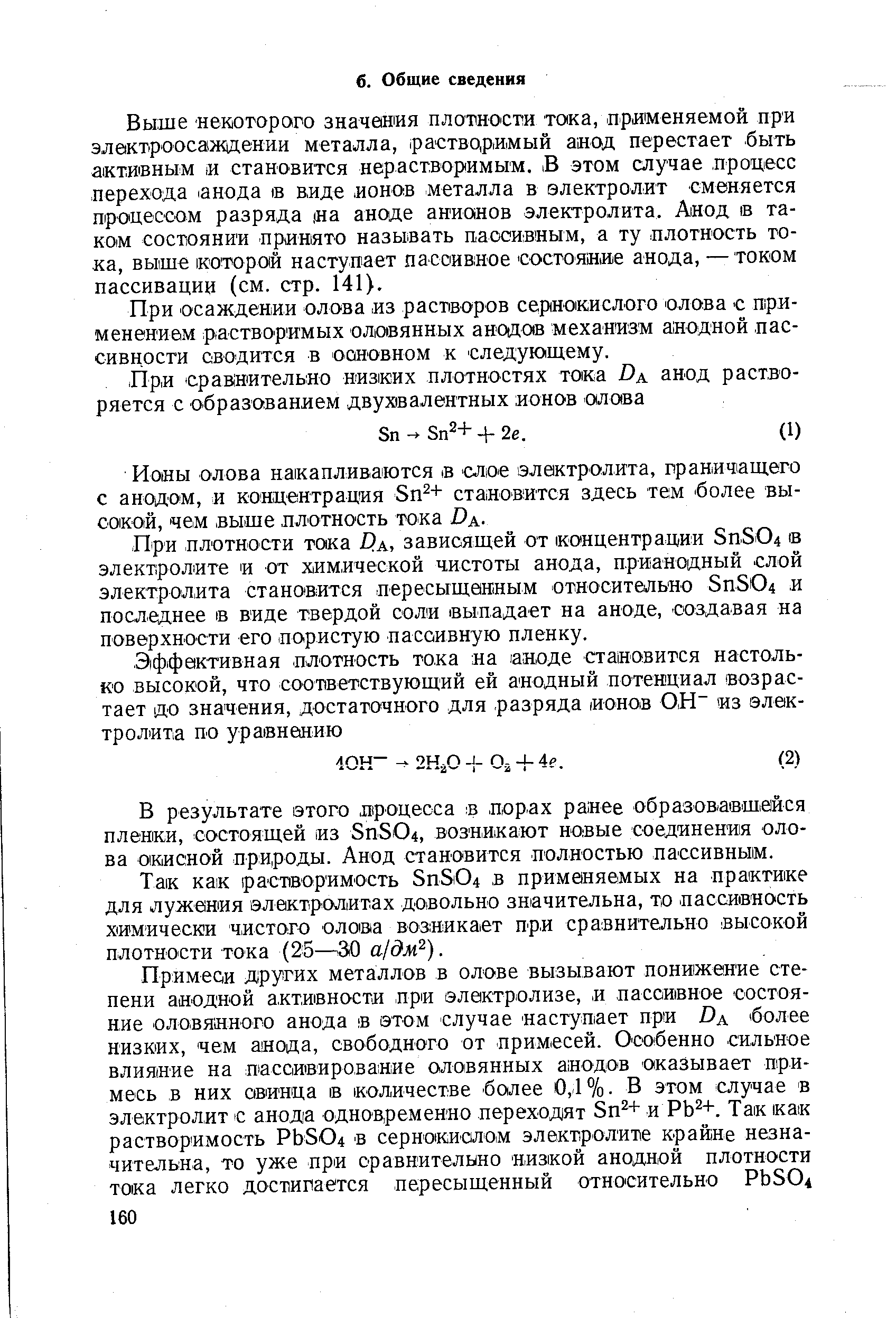 При плотности тока Е а, зависящей от 1концентрации 8п8 04 в электролите и от химической чистоты анода, прианодный слой электролита становится пересыщанным относительно 5п504 и последнее в виде твердой соли выпадает на аноде, создавая на поверхности его пористую пассивную пленку.
