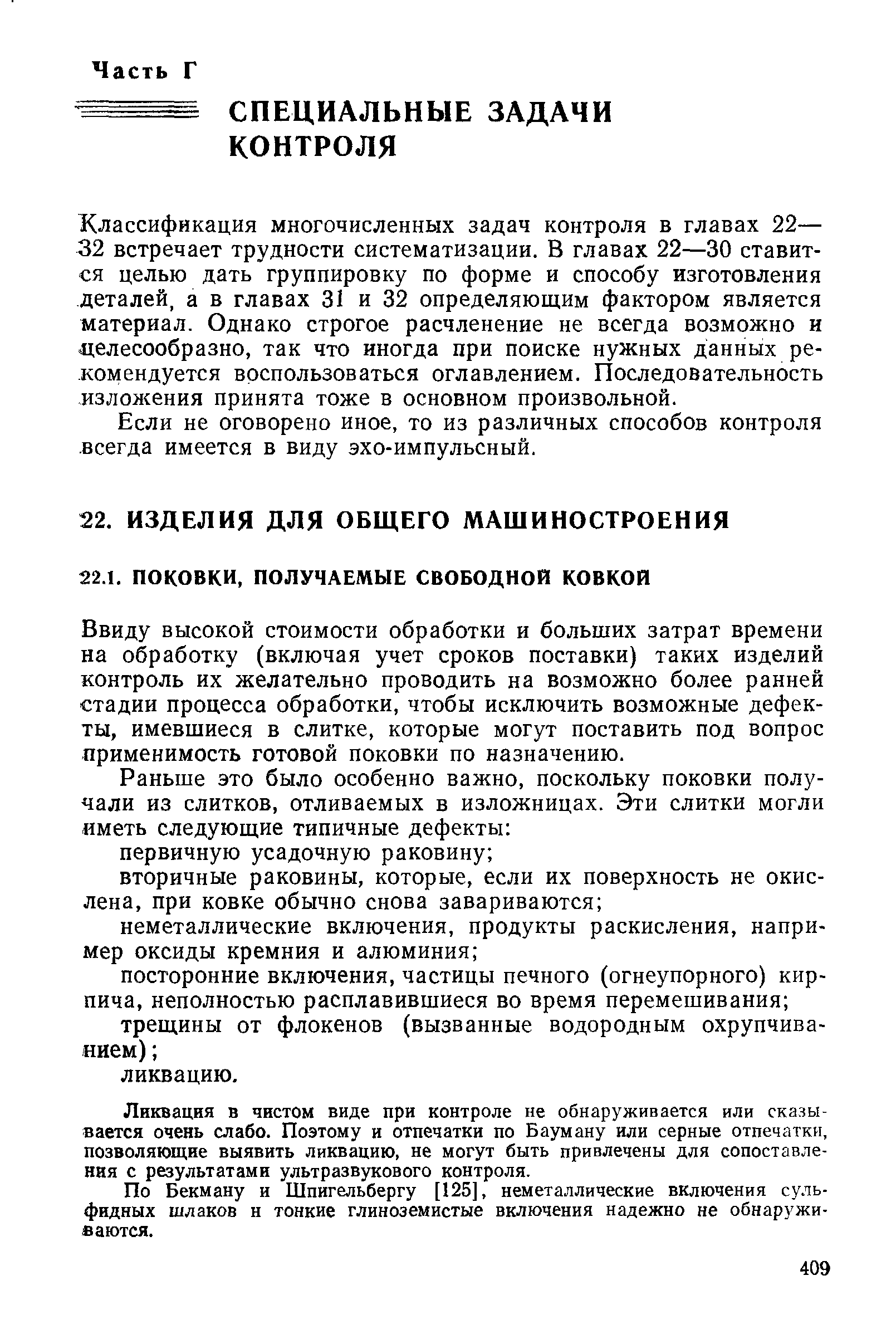 Ввиду высокой стоимости обработки и больших затрат времени на обработку (включая учет сроков поставки) таких изделий контроль их желательно проводить на возможно более ранней стадии процесса обработки, чтобы исключить возможные дефекты, имевшиеся в слитке, которые могут поставить под вопрос применимость готовой поковки по назначению.
