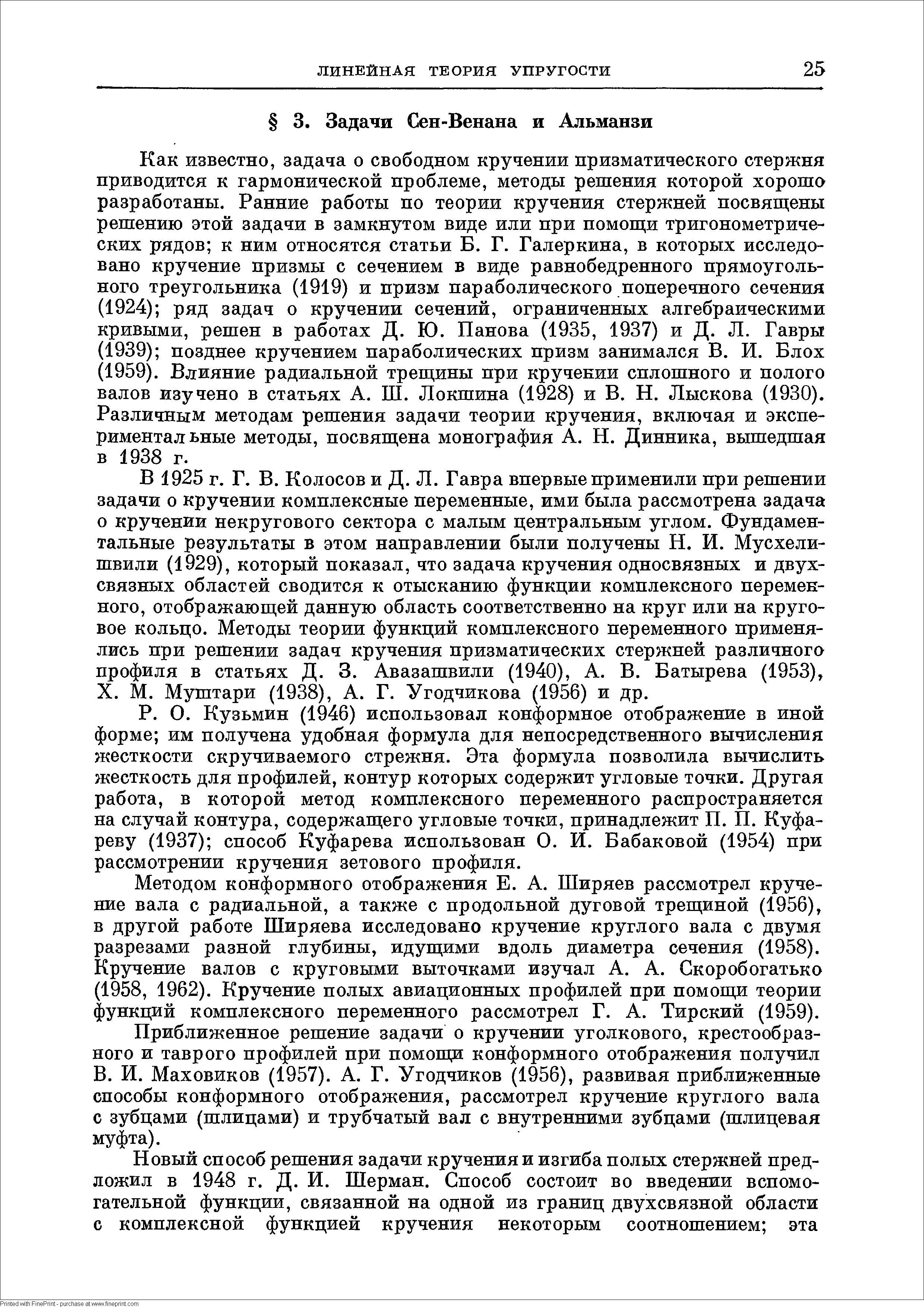 Кузьмин (1946) использовал конформное отображение в иной форме им получена удобная формула для непосредственного вычисления жесткости скручиваемого стрежня. Эта формула позволила вычислить жесткость для профилей, контур которых содержит угловые точки. Другая работа, в которой метод комплексного переменного распространяется на случай контура, содержащего угловые точки, принадлежит П. П. Куфа-реву (1937) способ Куфарева использован О. И. Бабаковой (1954) при рассмотрении кручения зетового профиля.
