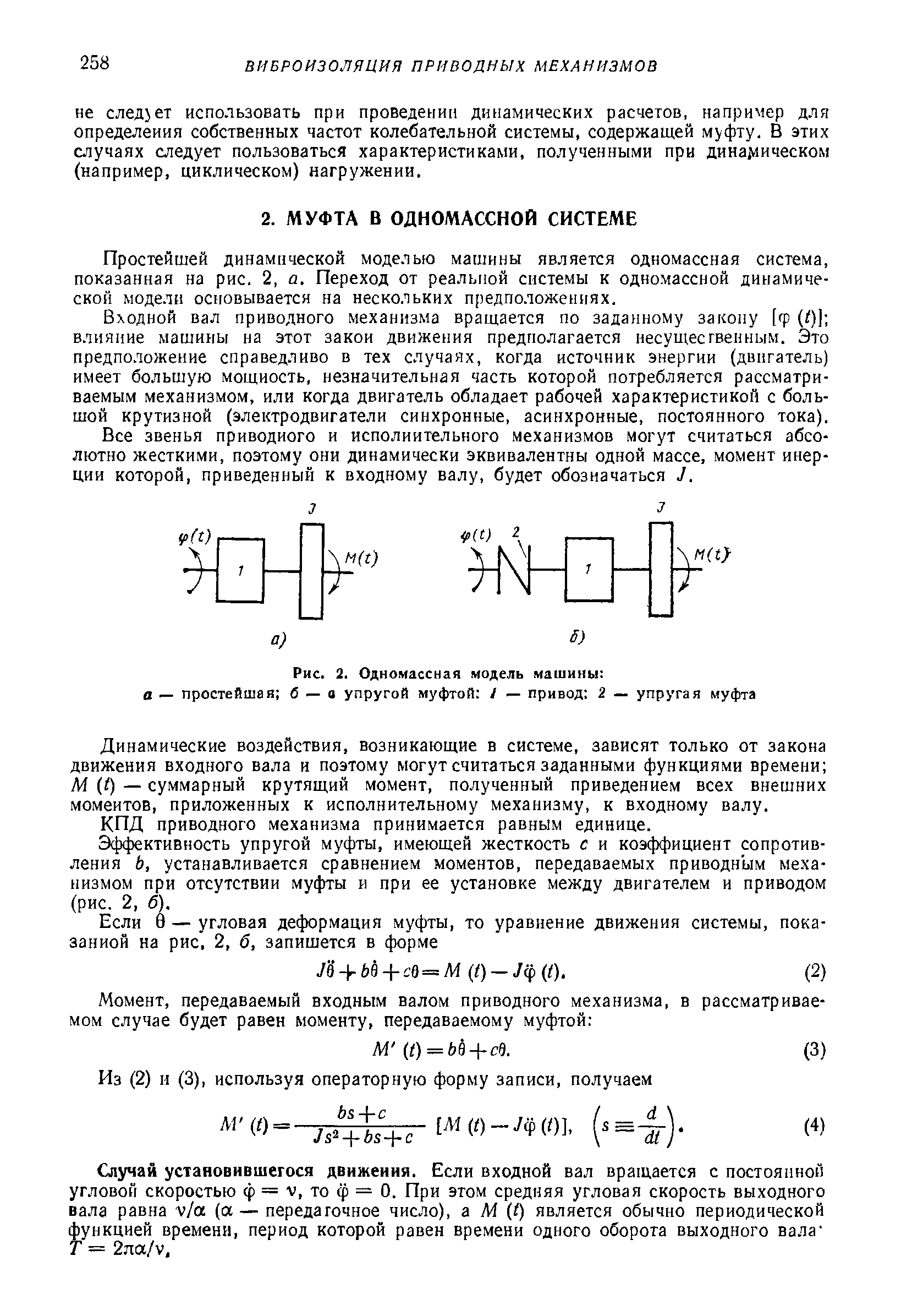 Простейшей динамической моделью машины является одномассная система, показанная на рис. 2, а. Переход от реальной системы к одномассной динамической модели основывается на нескольких предположениях.
