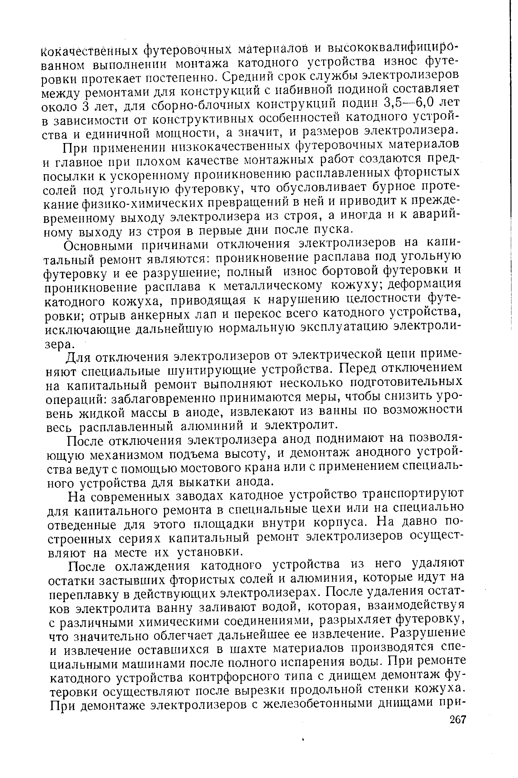 Кокачествённых футеровочных материалов и высококвалифицированном выполнении монтажа катодного устройства износ футеровки протекает постепенно. Средний срок службы электролизеров между ремонтами для конструкций с набивной подиной составляет около 3 лет, для сборно-блочных конструкций подин 3,5—6,0 лет в зависимости от конструктивных особенностей катодного устройства и единичной мощности, а значит, и размеров электролизера.
