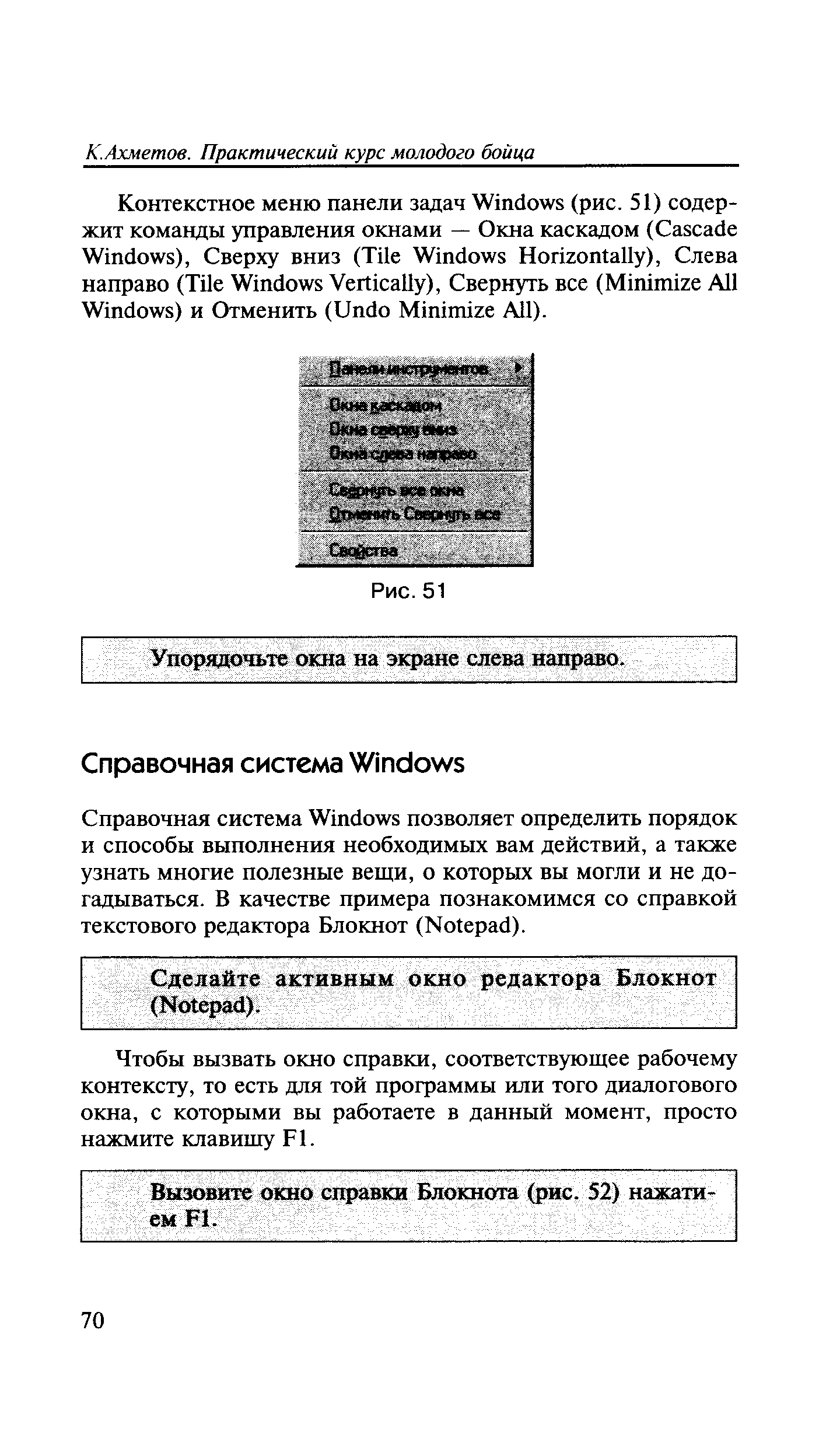 Справочная система Windows позволяет определить порядок и способы выполнения необходимых вам действий, а также узнать многие полезные вещи, о которых вы могли и не догадываться. В качестве примера познакомимся со справкой текстового редактора Блокнот (Notepad).
