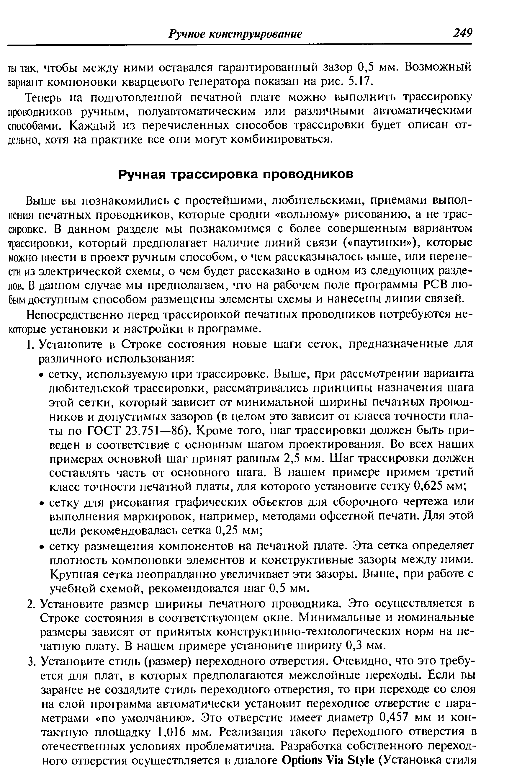 Выше вы познакомились с простейшими, любительскими, приемами выполнения печатных проводников, которые сродни вольному рисованию, а не трассировке. В данном разделе мы познакомимся с более совершенным вариантом трассировки, который предполагает наличие линий связи ( паутинки ), которые можно ввести в проект ручным способом, о чем рассказывалось выше, или перенести из электрической схемы, о чем будет рассказано в одном из следующих разделов. В данном случае мы предполагаем, что на рабочем поле программы РСВ любым доступным способом размещены элементы схемы и нанесены линии связей.
