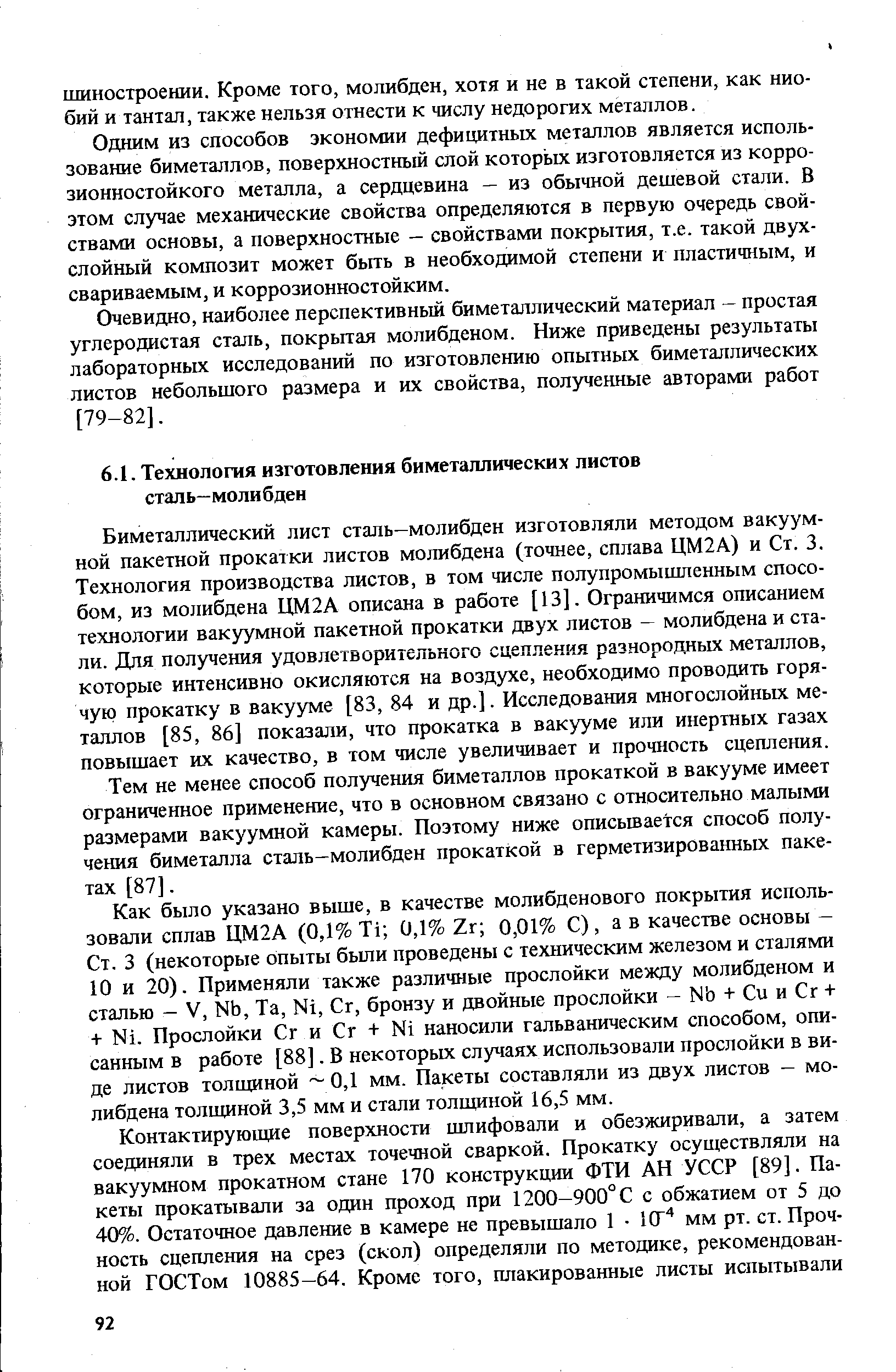 Биметаллический лист сталь-молибден изготовляли методом вакуумной пакетной прокатки листов молибдена (точнее, сплава ЦМ2А) и Ст. 3. Технология производства листов, в том числе полупромышленным способом, из молибдена ЦМ2А описана в работе [13], Ограничимся описанием технологии вакуумной пакетной прокатки двух листов - молибдена и стали. Для получения удовлетворительного сцепления разнородных металлов, которые интенсивно окисляются на воздухе, необходимо проводить горячую прокатку в вакууме [83, 84 и др.]. Исследования многослойных металлов [85, 86] показали, что прокатка в вакууме или инертных газах повышает их качество, в том числе увеличивает и прочность сцепления.
