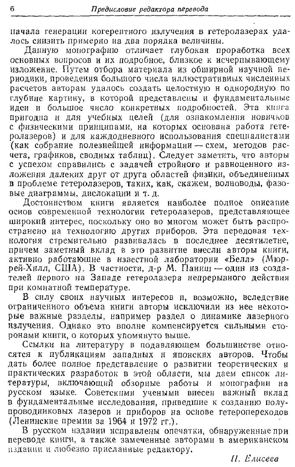 Достоинством книги является наиболее полное описание основ современной технологии гетеролазеров, представляющее широкий интерес, поскольку оно во многом может быть распространено на технологию других приборов, Эта передовая технология стремительно развивалась в последнее десятилетне, причем заметный вклад в это развитие внесли авторы книги, активно работающие в известной лаборатории Белл (Мюррей-Хилл, США). В частности, д-р М. Паниш — один из создателей первого на Западе гетеролазера непрерывного действия при комнатной температуре.
