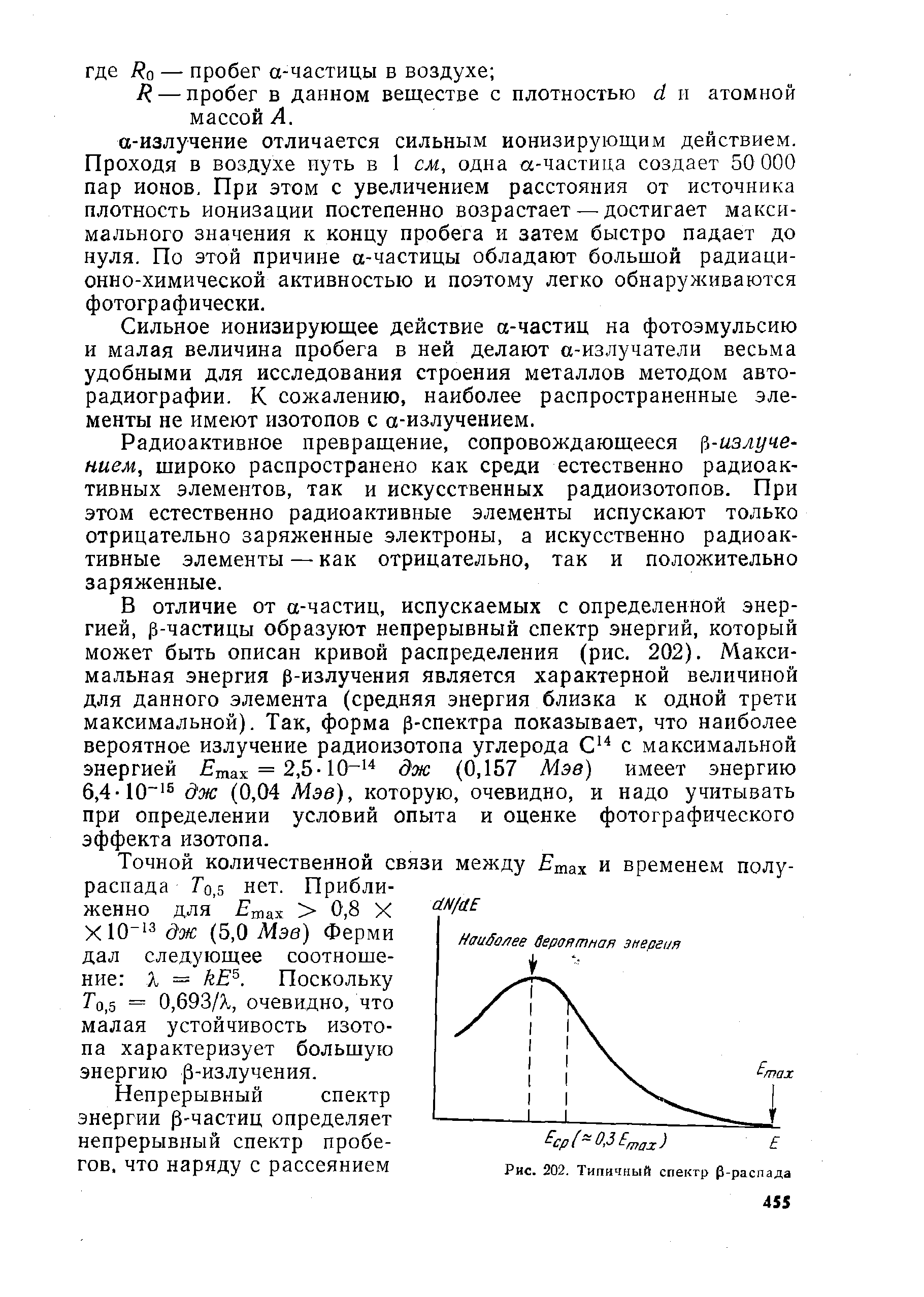 Рис. 202, Типичный спектр -распада
