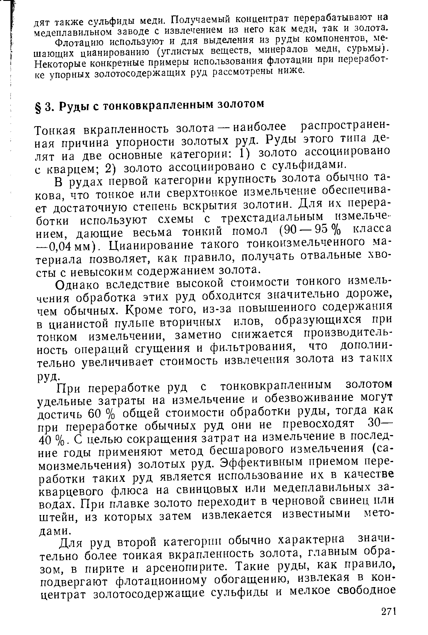 Тонкая вкрапленность золота — наиболее распространенная причина упорности золотых руд. Руды этого типа делят на две основные категории 1) золото ассоциировано с кварцем 2) золото ассоциировано с сульфидами.
