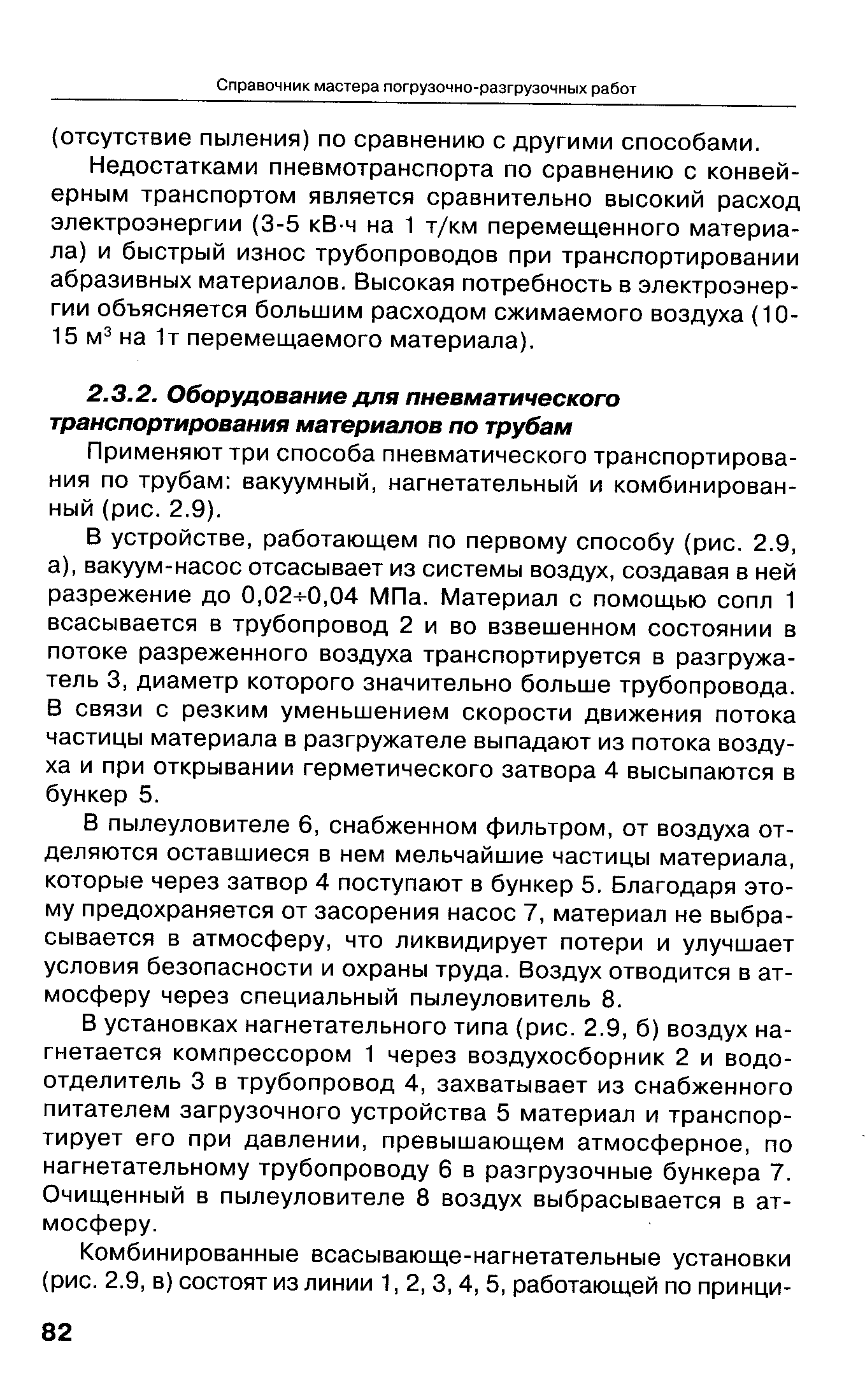 Применяют три способа пневматического транспортирования по трубам вакуумный, нагнетательный и комбинированный (рис. 2.9).
