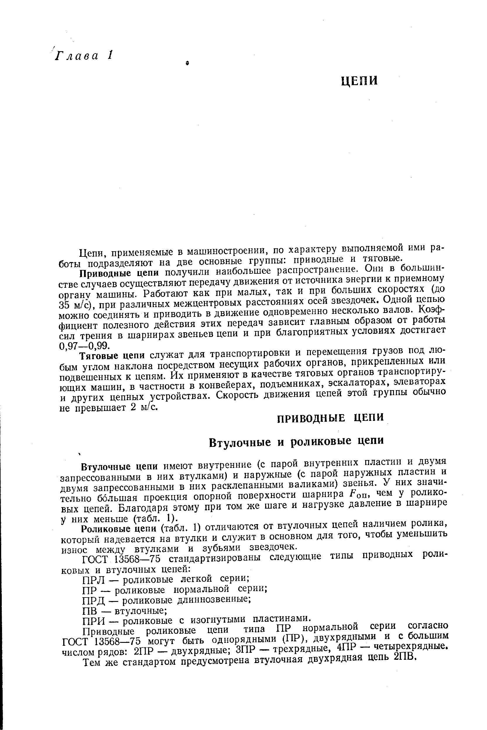 применяемые в машиностроении, по характеру выполняемой ими работы подразделяют на две основные группы приводные и тяговые.
