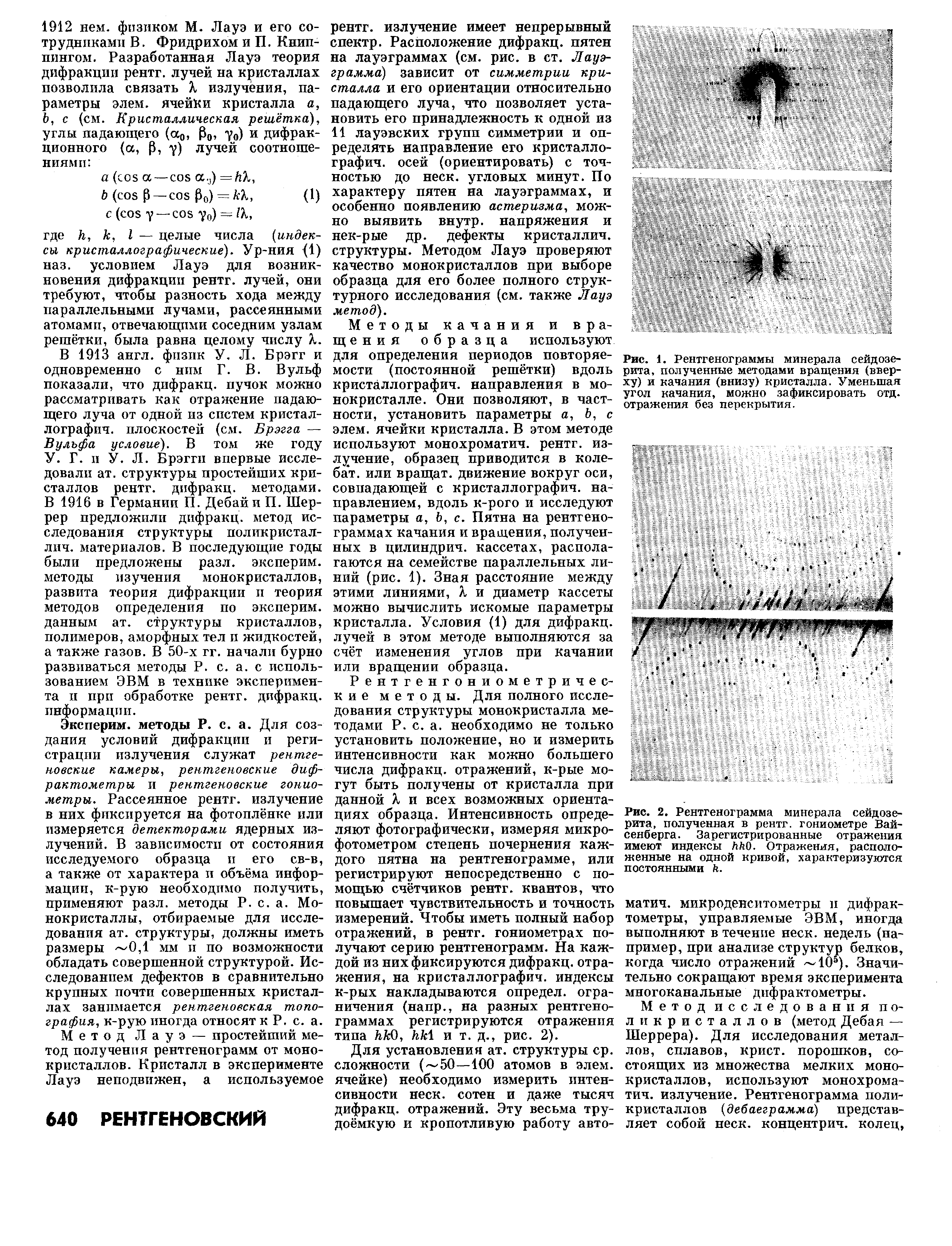 Рис. 1. Рентгенограммы минерала сейдозе-рита, полученные методами вращения (вверху) и качания (внизу) кристалла. Уменьшая угол качания, можно зафиксировать отд. отражения без перекрытия.
