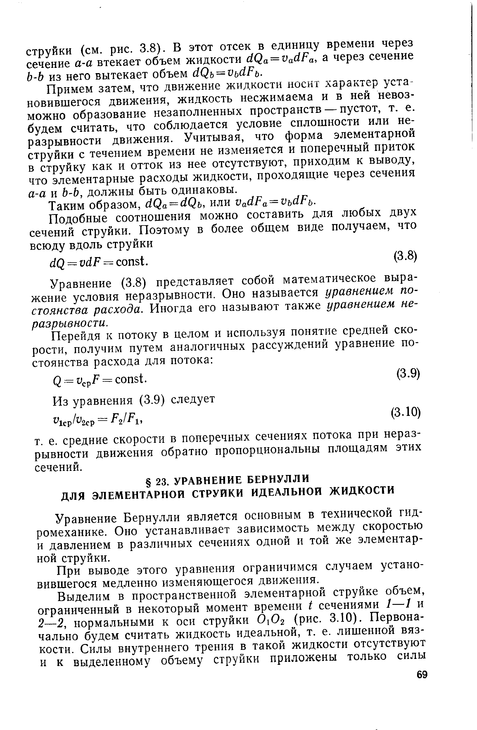 Уравнение Бернулли является основным в технической гидромеханике. Оно устанавливает зависимость между скоростью и давлением в различных сечениях одной и той же элементарной струйки.
