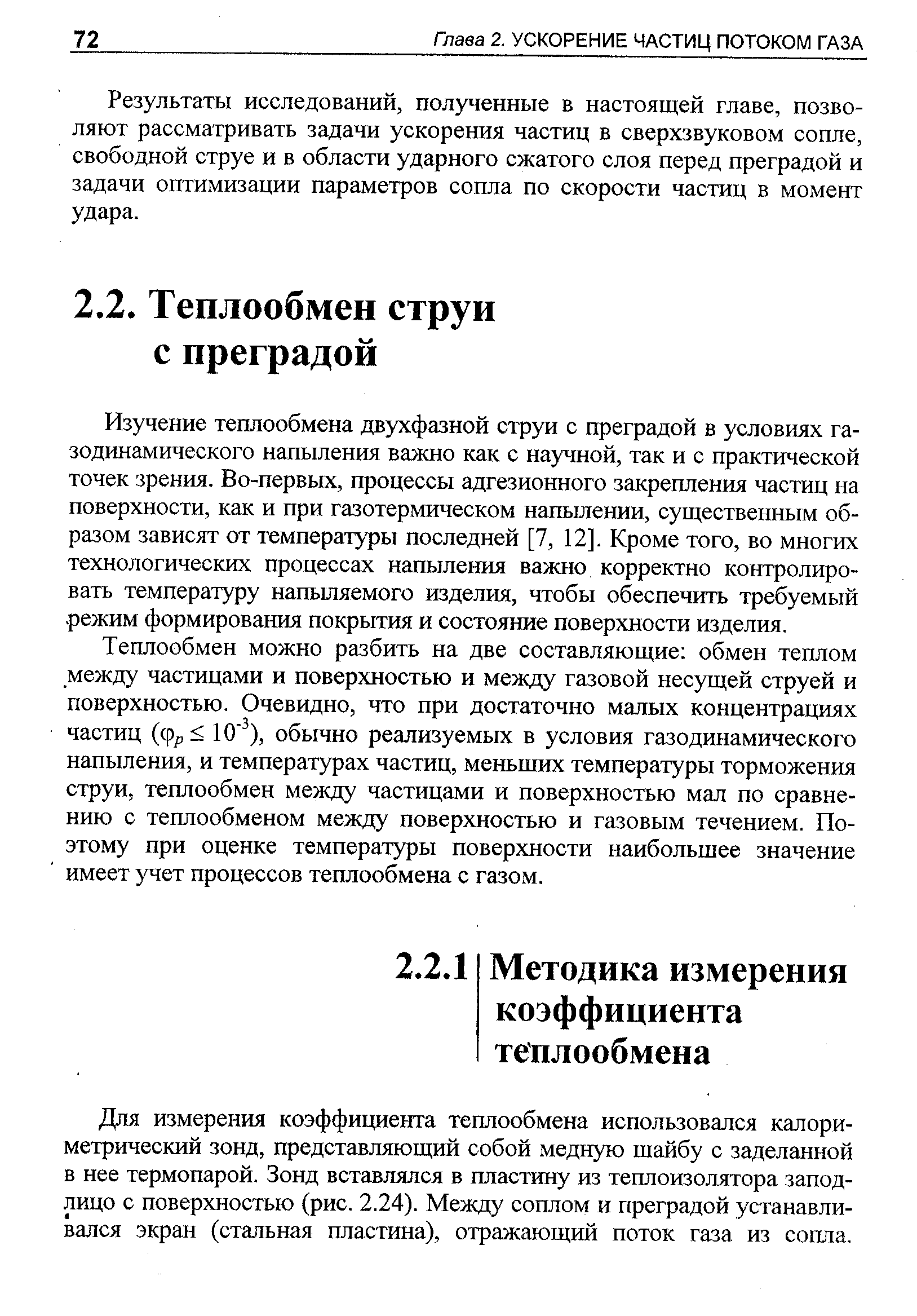 Для измерения коэффициента теплообмена использовался калориметрический зонд, представляющий собой медную шайбу с заделанной в нее термопарой. Зонд вставлялся в пластину из теплоизолятора заподлицо с поверхностью (рис. 2.24). Между соплом и преградой устанавливался экран (стальная пластина), отражающий поток газа из сопла.
