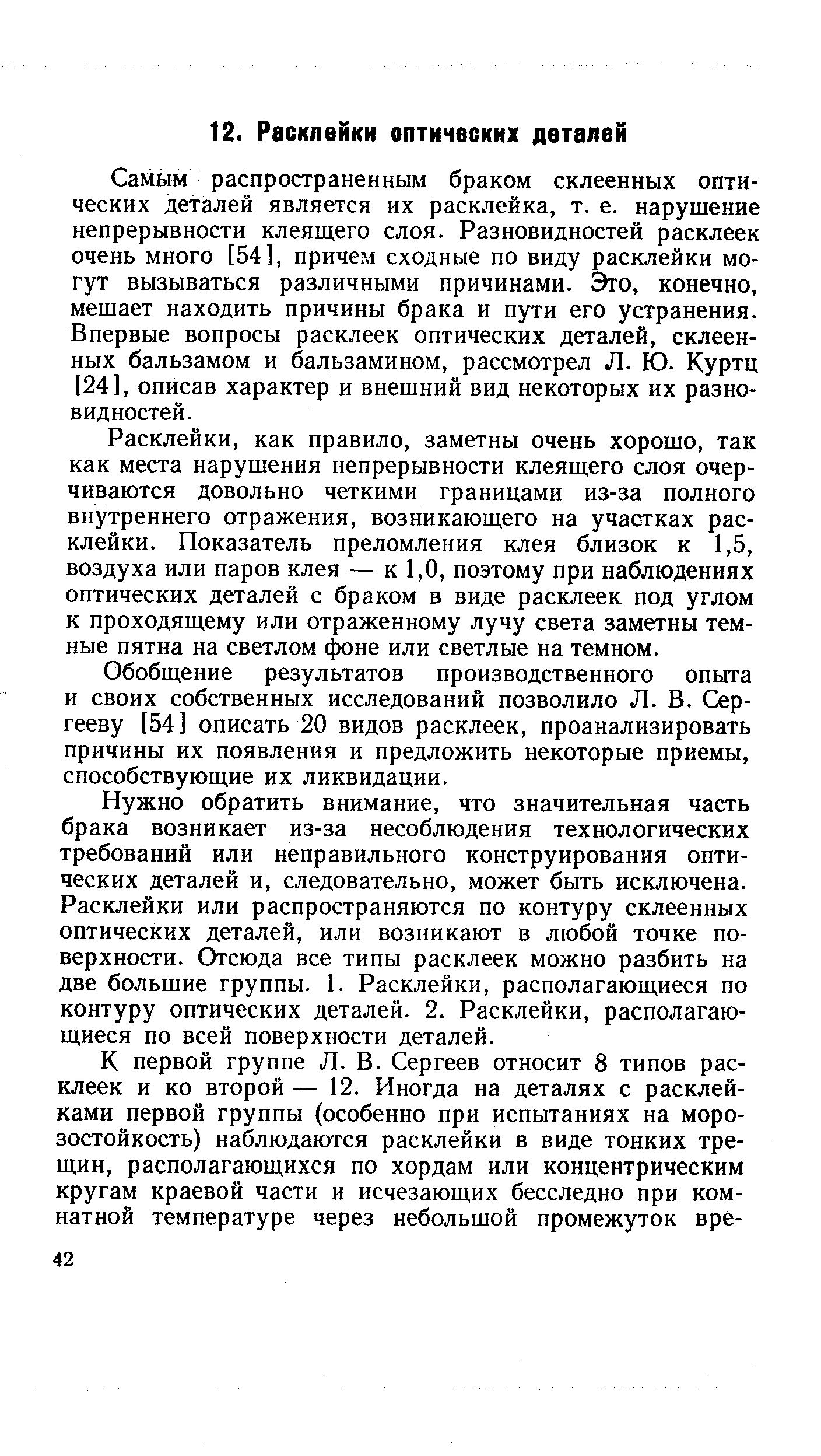 Самым распространенным браком склеенных оптических деталей является их расклейка, т. е. нарушение непрерывности клеящего слоя. Разновидностей расклеек очень много [54], причем сходные по виду расклейки могут вызываться различными причинами. Эго, конечно, мешает находить причины брака и пути его устранения. Впервые вопросы расклеек оптических деталей, склеенных бальзамом и бальзамином, рассмотрел Л. Ю. Куртц [24], описав характер и внешний вид некоторых их разновидностей.
