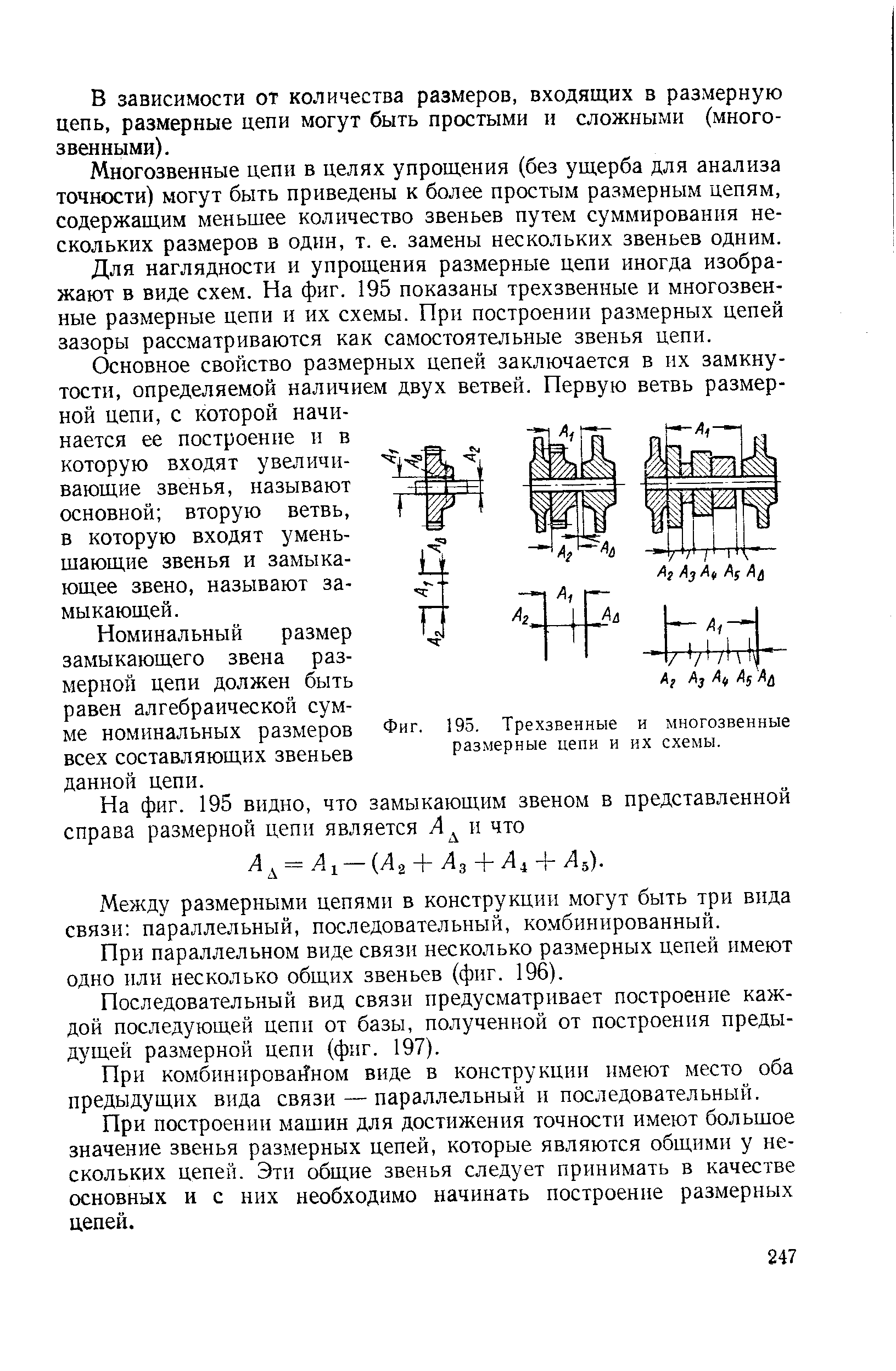 Фиг. 195. Трехзвенные и многозвенные <a href="/info/3214">размерные цепи</a> и их схемы.
