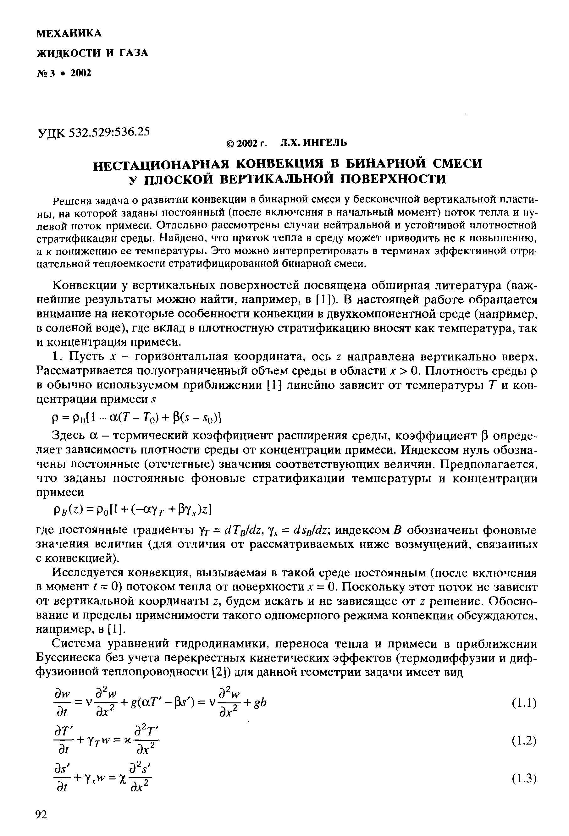 Решена задача о развитии конвекции в бинарной смеси у бесконечной вертикальной пластины, на которой заданы постоянный (после включения в начальный момент) поток тепла и нулевой поток примеси. Отдельно рассмотрены случаи нейтральной и устойчивой плотностной стратификации среды. Найдено, что приток тепла в среду может приводить не к повышению, а к понижению ее температуры. Это можно интерпретировать в терминах эффективной отрицательной теплоемкости стратифицированной бинарной смеси.
