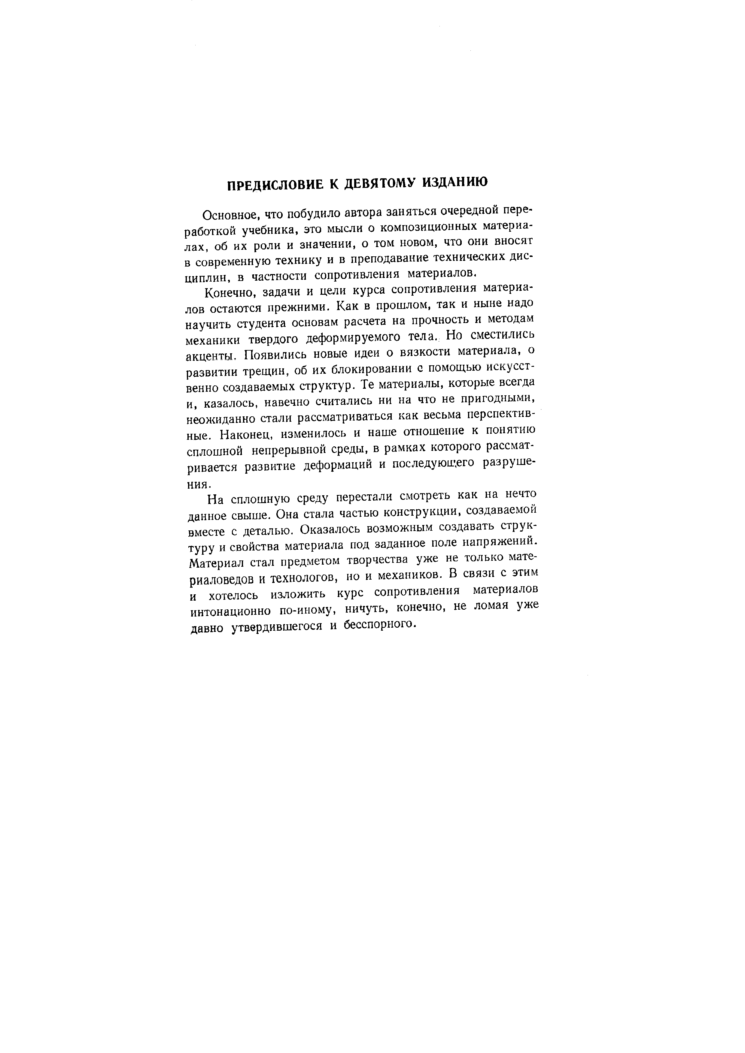 Основное, что побудило автора заняться очередной переработкой учебника, это мысли о композиционных материалах, об их роли и значении, о том новом, что они вносят в современную технику и в преподавание технических дисциплин, в частности сопротивления материалов.
