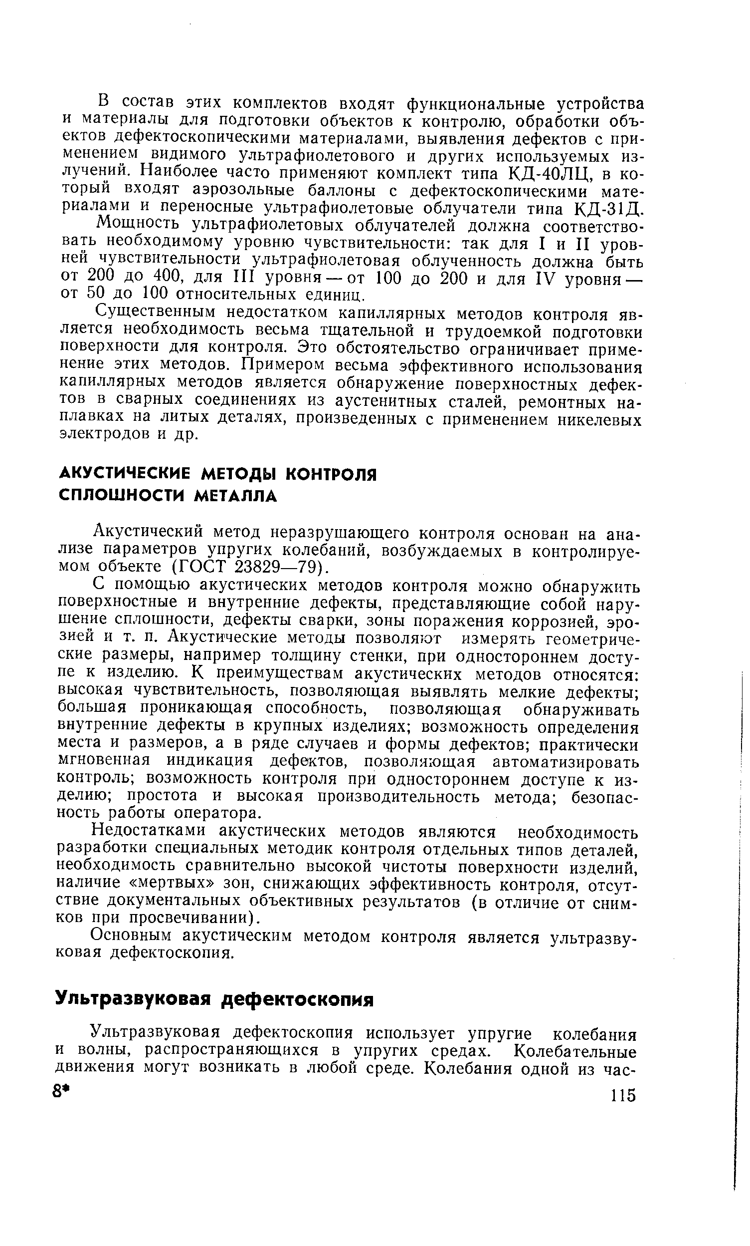 Акустический метод неразрушающего контроля основан на анализе параметров упругих колебаний, возбуждаемых в контролируемом объекте (ГОСТ 23829—79).
