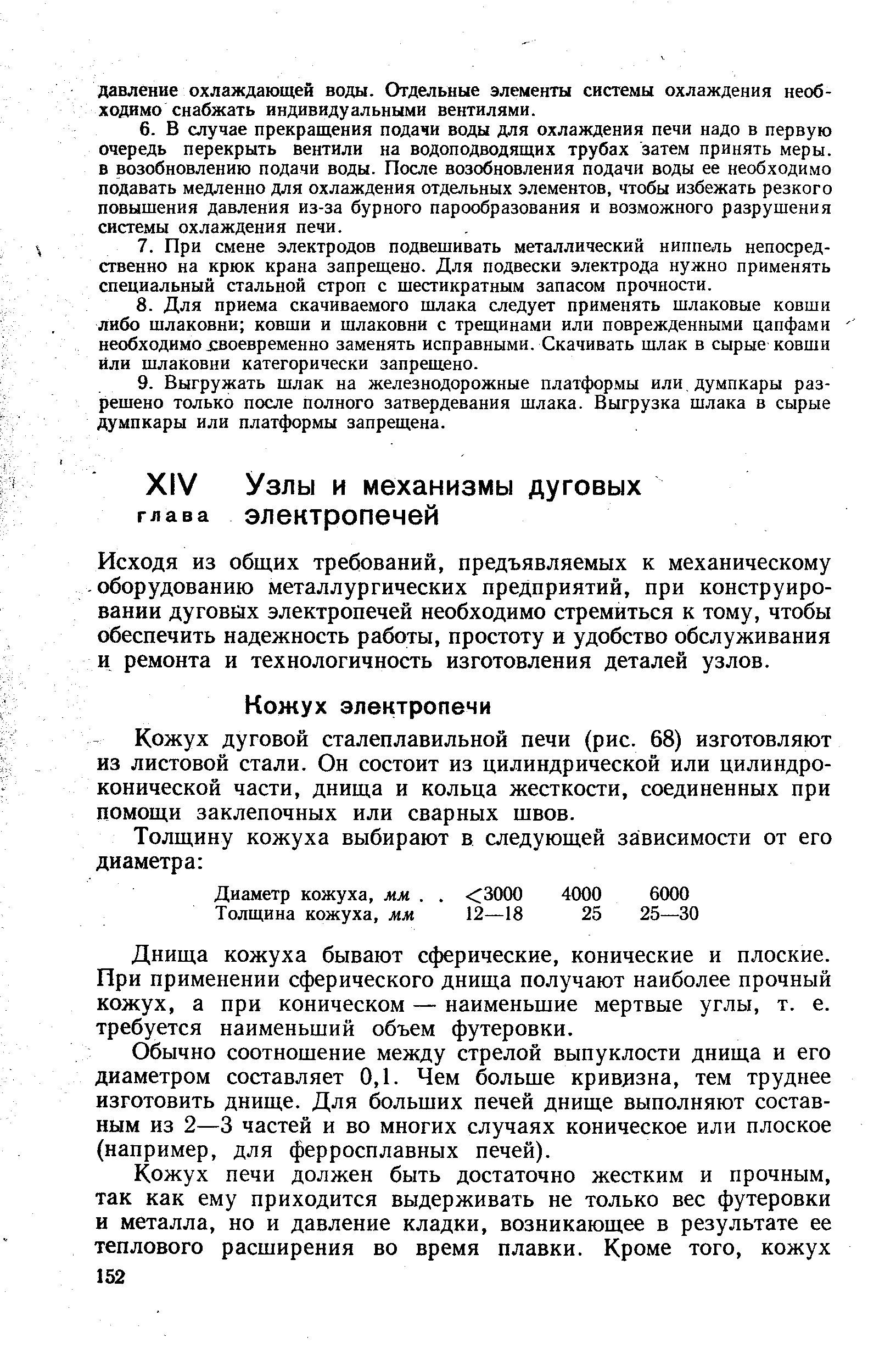 Кожух дуговой сталеплавильной печи (рис. 68) изготовляют из листовой стали. Он состоит из цилиндрической или цилиндроконической части, днища и кольца жесткости, соединенных при помощи заклепочных или сварных швов.
