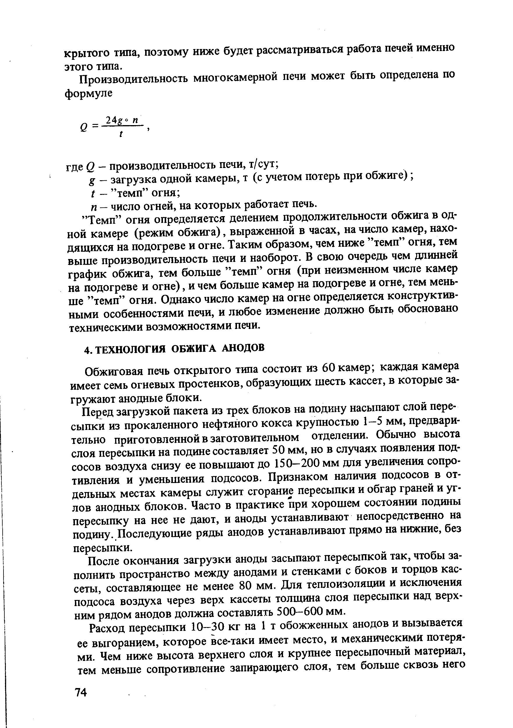 Обжиговая печь открытого типа состоит из 60 камер каждая камера имеет семь огневых простенков, образующих шесть кассет, в которые загружают анодные блоки.
