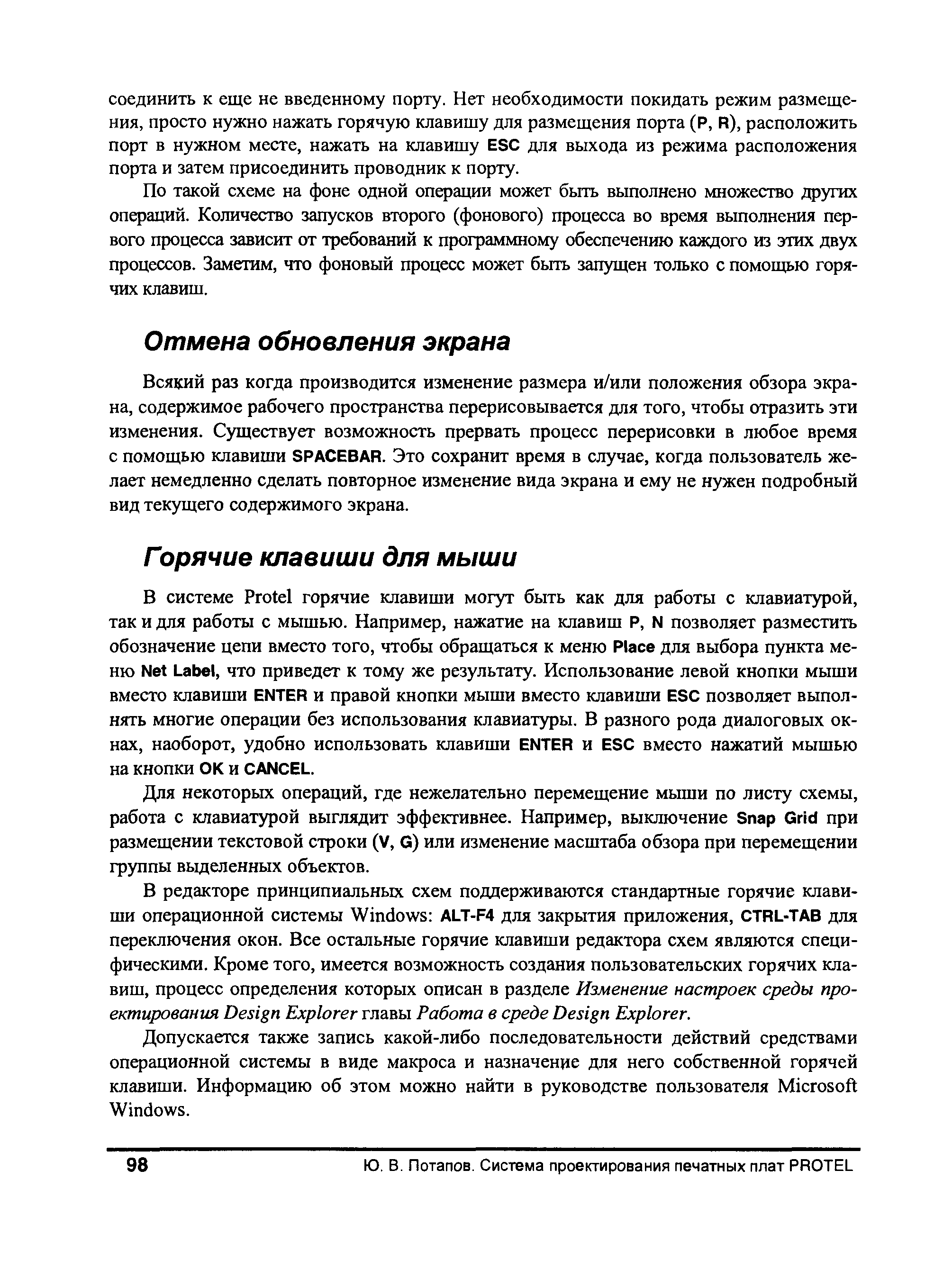 Допускается также запись какой-либо последовательности действий средствами операционной системы в виде макроса и назначенце для него собственной горячей клавиши. Информацию об этом можно найти в руководстве пользователя Mi rosoft Windows.
