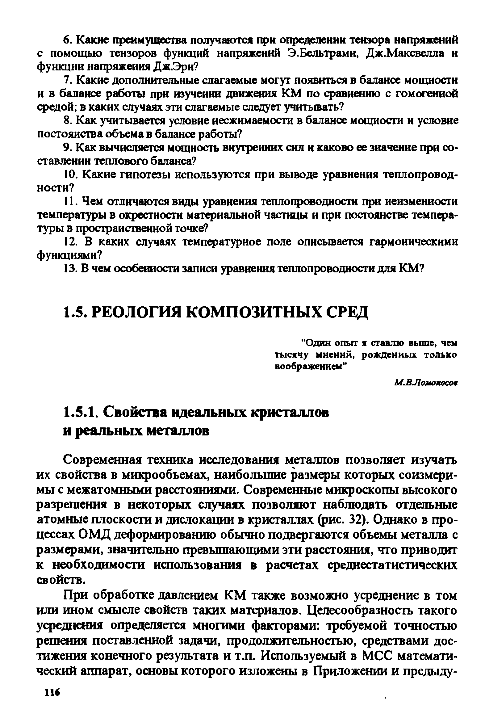 Современная техника исследования металлов позволяет изучать их свойства в микрообьемах, наибольшие размеры которых соизмеримы с межатомными расстояниями. Современные микроскопы высокого разрешения в некоторых случаях позволяют наблюдать отдельные атомные плоскосги и дислокашш в кристаллах фис. 32). Однако в процессах ОМД деформированию обычно подвергаются объемы металла с размерами, значительно превышающими эти расстояния, что приводит к необходимости использования в расчетах среднестатистических свойств.
