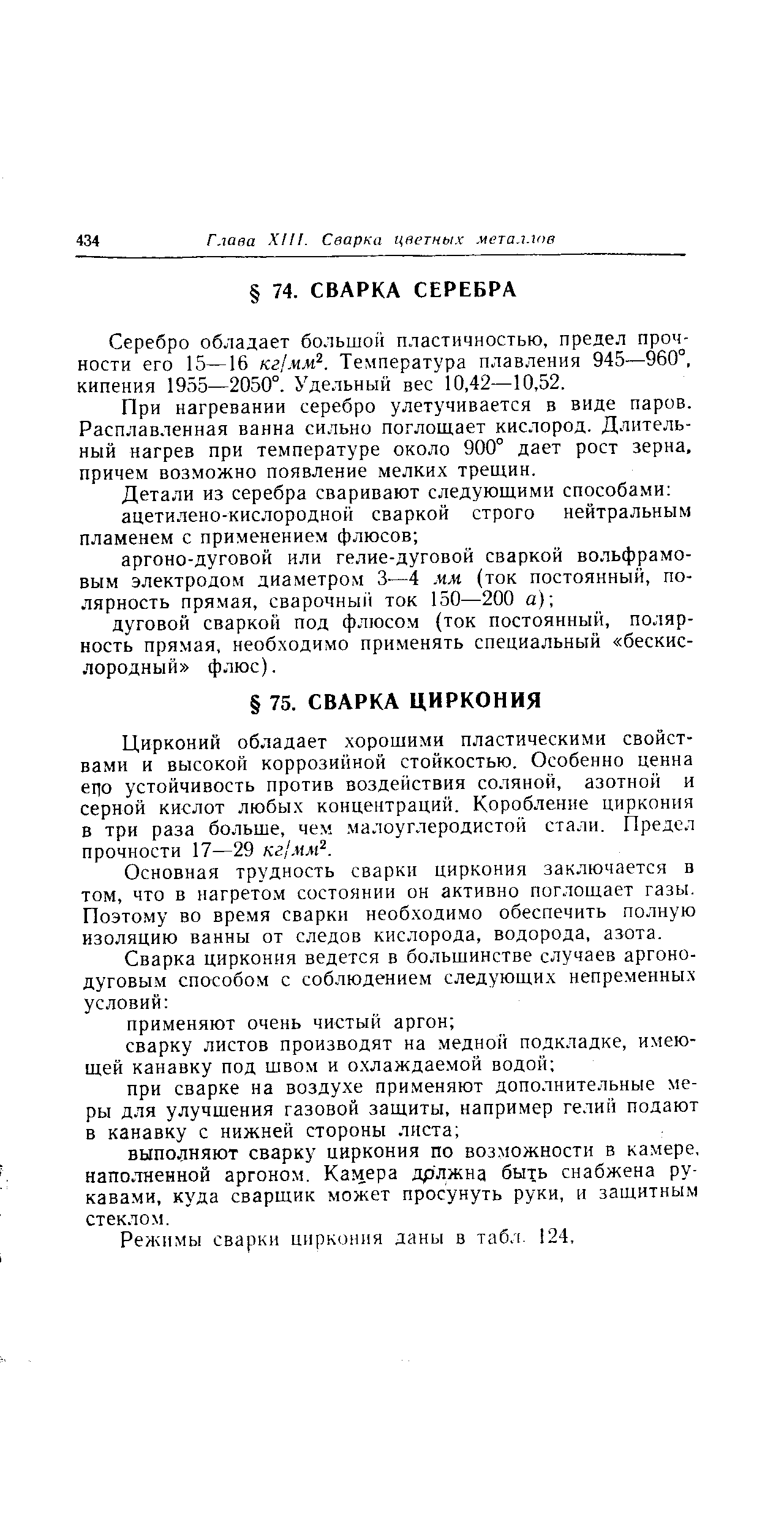 Серебро обладает большой пластичностью, предел прочности его 15—16 кг/.Hje. Температура плавления 945—960°, кипения 1955—2050°. Удельный вес 10,42—10,52.
